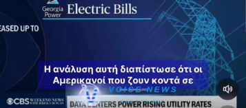 ΑΠΟΚΑΛΥΠΤΙΚΟ ΡΕΠΟΡΤΑΖ ΤΟΥ CBS! ΔΕΙΤΕ ΠΟΣΟ ΥΠΟΦΕΡΟΥΝ ΟΙ ΚΑΤΟΙΚΟΙ ΠΟΥ ΖΟΥΝ ΚΟΝΤΑ ΣΕ ΕΓΚΑΤΑΣΤΑΣΕΙΣ DATA CENTER! (BΙΝΤΕΟ ΜΕ ΥΠΟΤΙΤΛΟΥΣ)