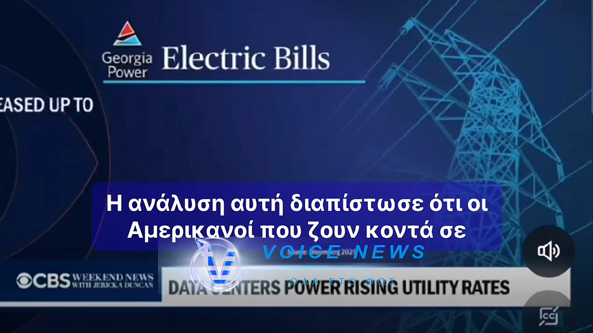 ΑΠΟΚΑΛΥΠΤΙΚΟ ΡΕΠΟΡΤΑΖ ΤΟΥ CBS! ΔΕΙΤΕ ΠΟΣΟ ΥΠΟΦΕΡΟΥΝ ΟΙ ΚΑΤΟΙΚΟΙ ΠΟΥ ΖΟΥΝ ΚΟΝΤΑ ΣΕ ΕΓΚΑΤΑΣΤΑΣΕΙΣ DATA CENTER! (BΙΝΤΕΟ ΜΕ ΥΠΟΤΙΤΛΟΥΣ)