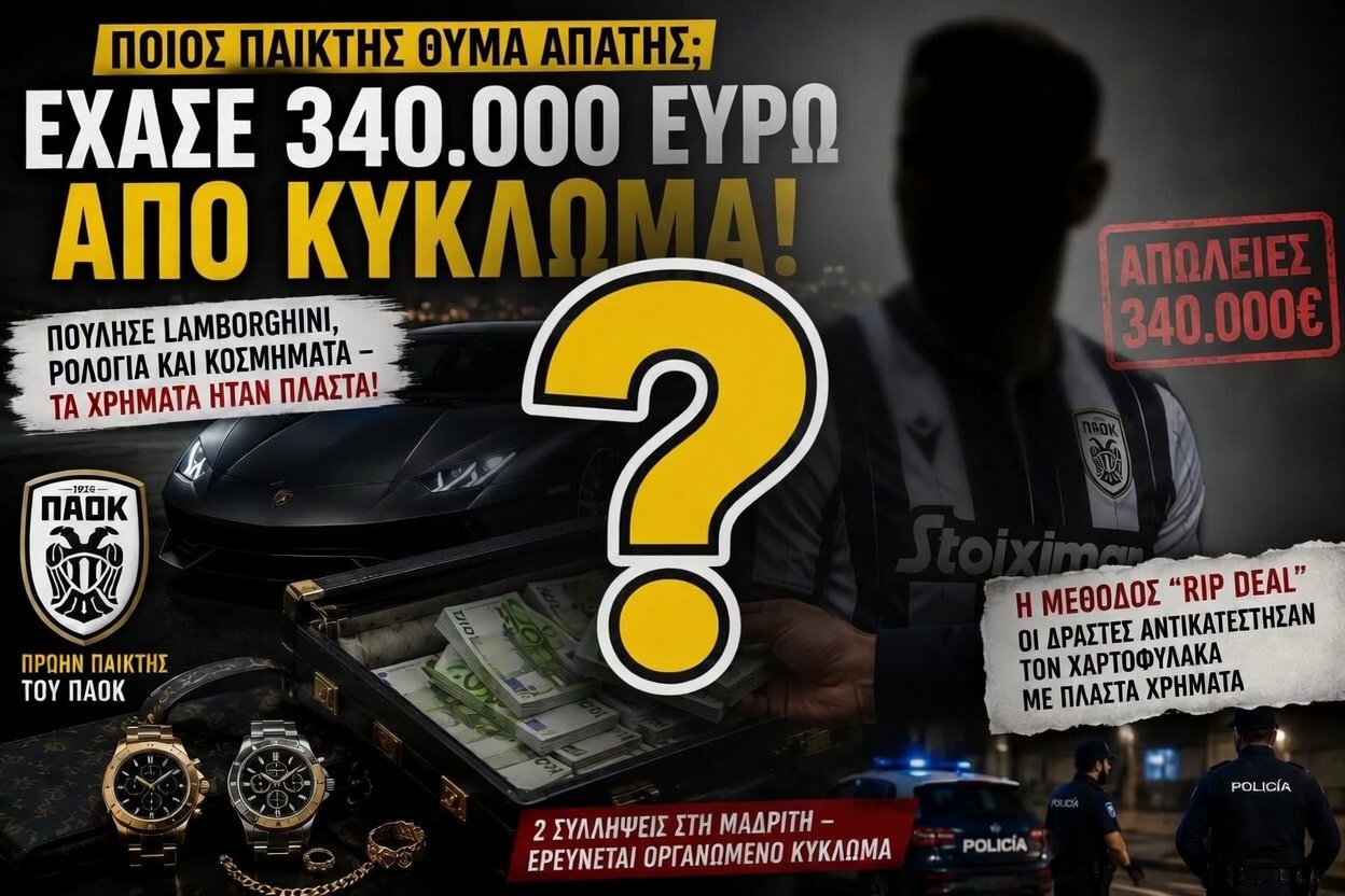ΠΡΩΗΝ ΠΑΙΚΤΗΣ ΤΟΥ ΠΑΟΚ ΕΞΑΠΑΤΗΘΗΚΕ ΓΙΑ 340.000 ΕΥΡΩ!