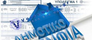 Ο ΝΕΟΣ ΦΟΡΟ-ΕΦΙΑΛΤΗΣ ΣΤΑ ΑΚΙΝΗΤΑ ΠΟΥ ΘΑ ΜΑΣ ΠΑΡΕΙ ΚΑΙ ΤΑ ΣΩΒΡΑΚΑ!