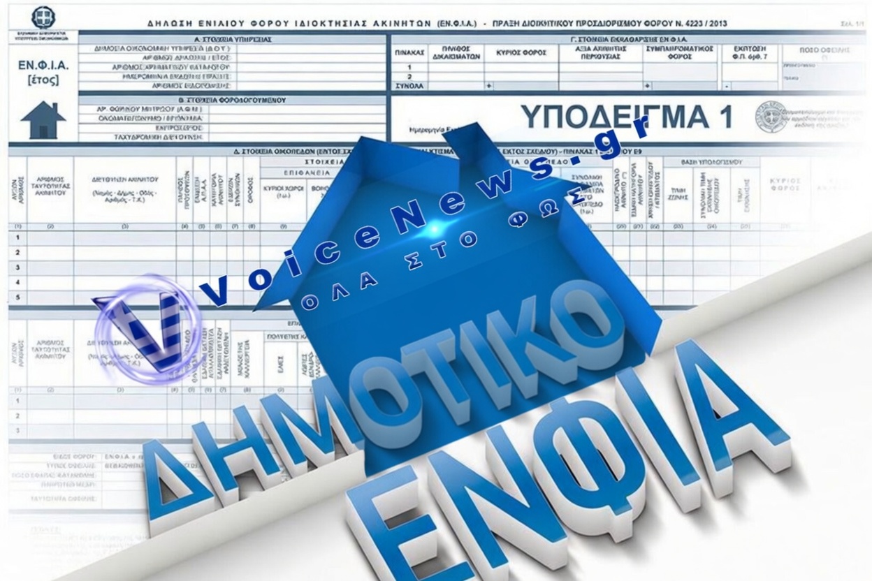 Ο ΝΕΟΣ ΦΟΡΟ-ΕΦΙΑΛΤΗΣ ΣΤΑ ΑΚΙΝΗΤΑ ΠΟΥ ΘΑ ΜΑΣ ΠΑΡΕΙ ΚΑΙ ΤΑ ΣΩΒΡΑΚΑ!