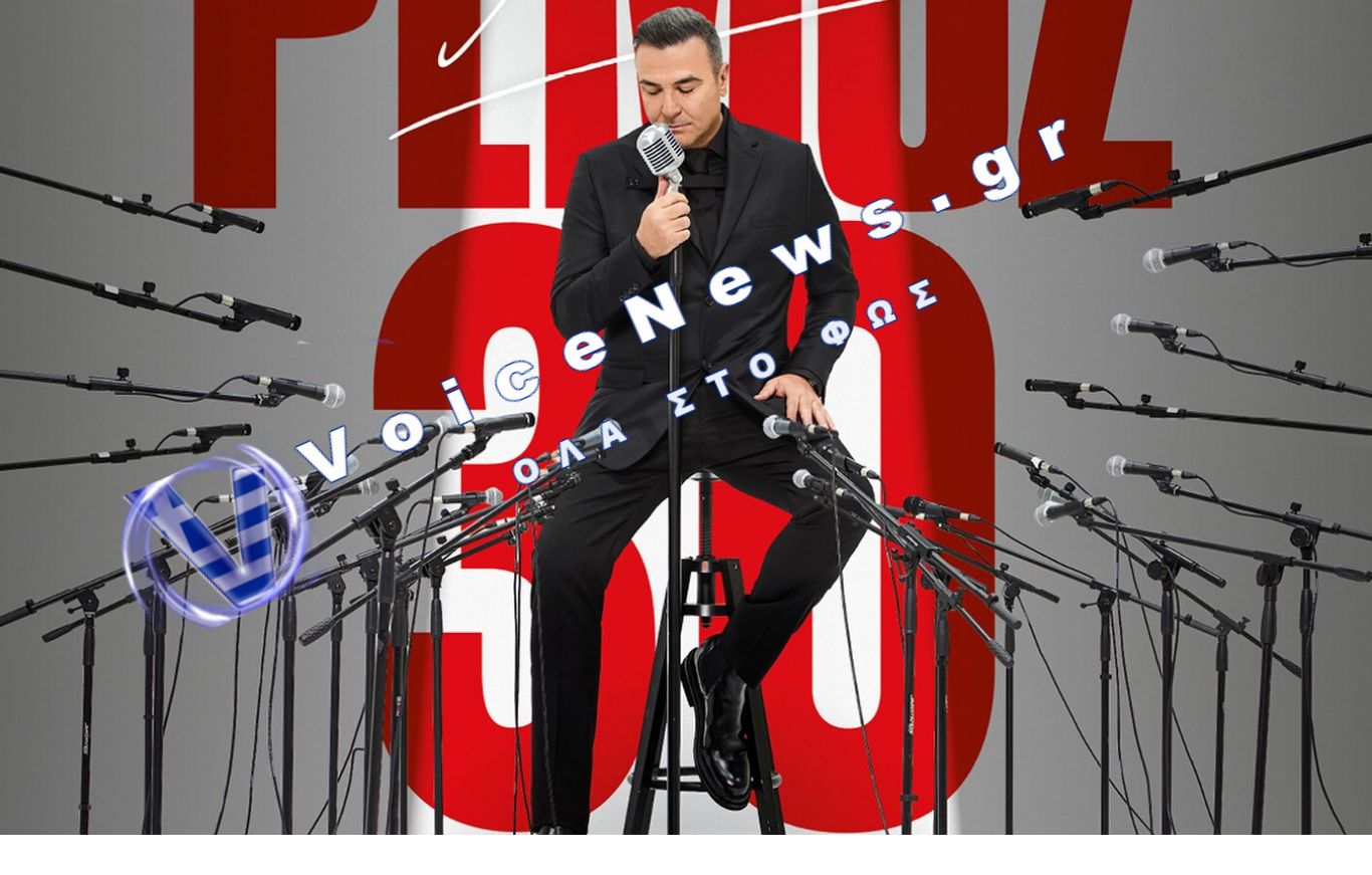 Μεγάλη συναυλία του Ρέμου στην Θεσσαλονίκη με δωρεάν είσοδο – Τι γιορτάζει!