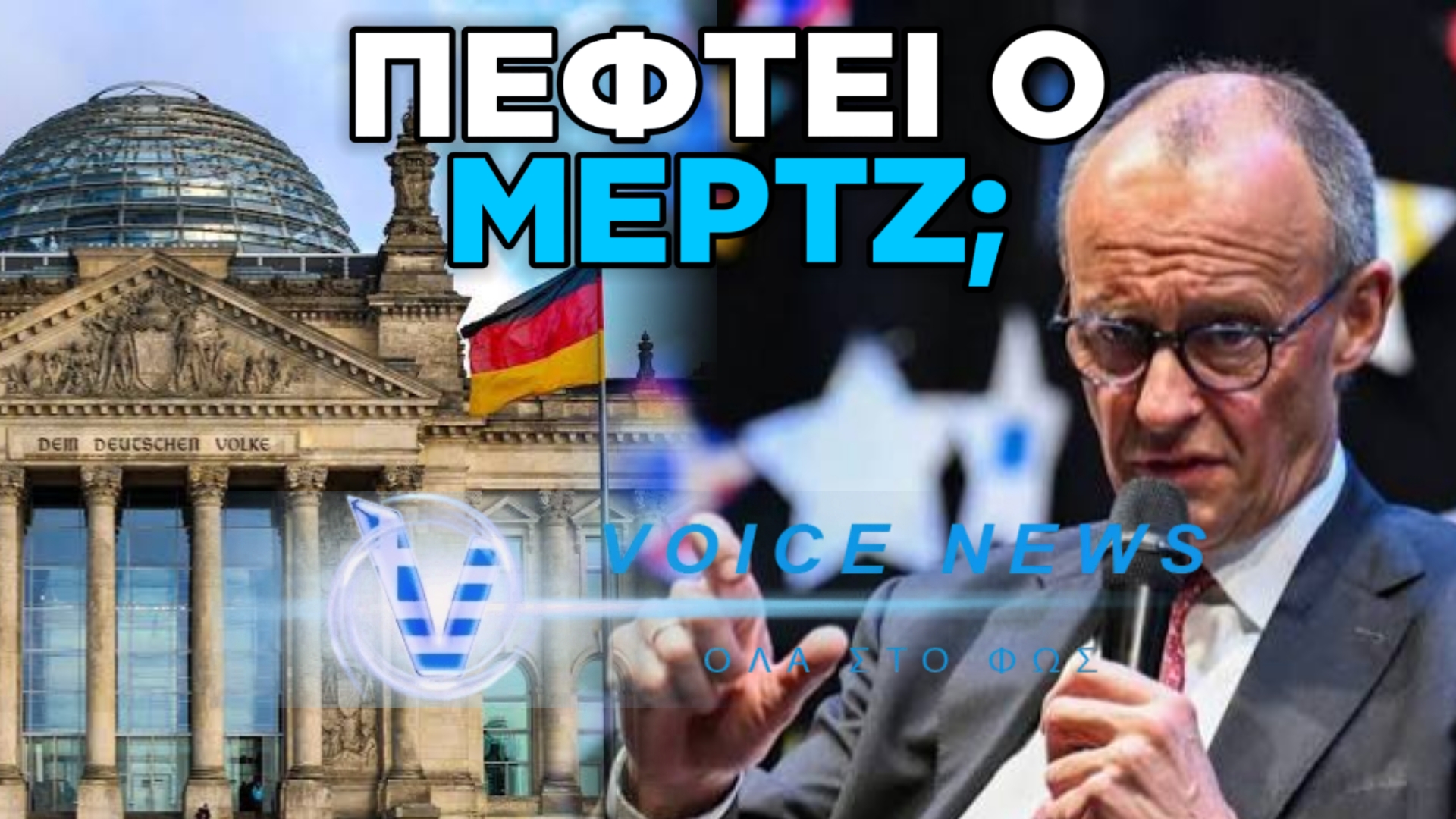 Η ΓΕΡΜΑΝΙΑ ΣΤΟΝ ΠΡΟΘΑΛΑΜΟ ΚΥΒΕΡΝΗΤΙΚΗΣ ΚΡΙΣΗΣ ΜΕ ΑΓΝΩΣΤΕΣ ΣΥΝΕΠΕΙΕΣ