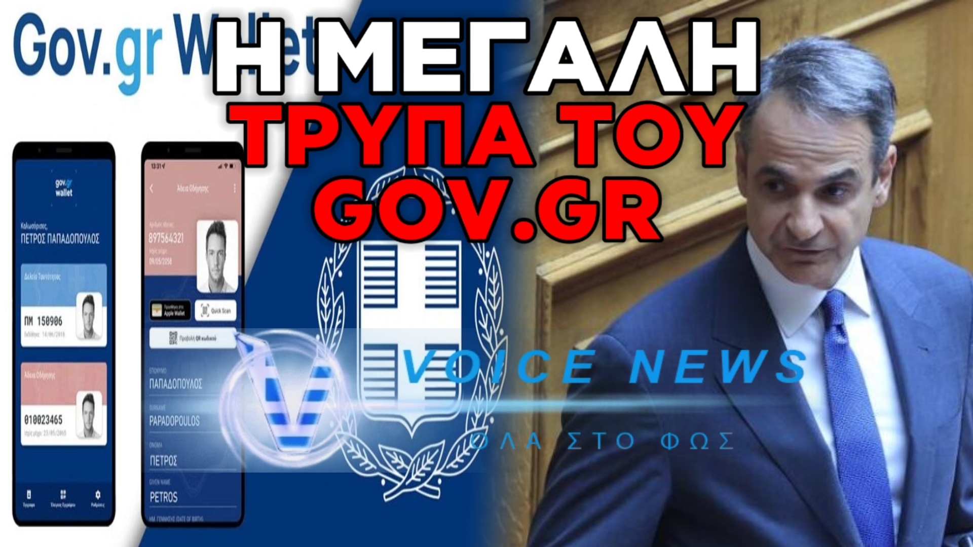 «ΤΡΥΠΕΣ» ΑΣΦΑΛΕΙΑΣ ΓΙΑ ΤΟ ΨΗΦΙΑΚΟ ΠΟΡΤΟΦΟΛΙ! «ΚΟΥΒΑΣ»  ΜΗΤΣΟΤΑΚΗ ΓΙΑ ΨΗΦΙΟΠΟΙΗΣΗ ΤΩΝ ΠΑΝΤΩΝ (ΒΙΝΤΕΟ)