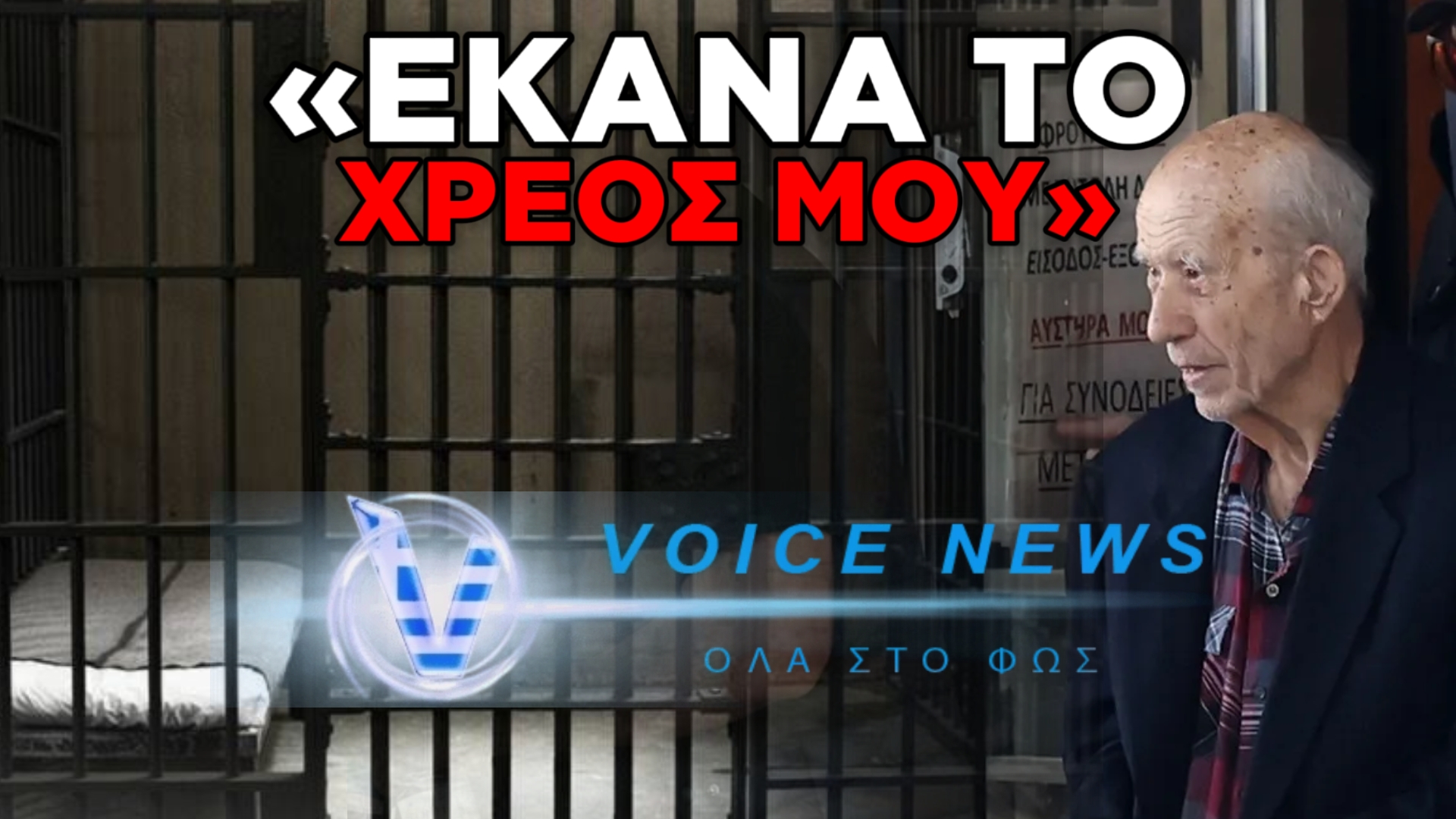 89ΧΡΟΝΟΣ «ΠΙΣΤΟΛΕΡΟ»: «ΕΚΑΝΑ ΤΟ ΧΡΕΟΣ ΜΟΥ, ΘΕΛΩ ΝΑ ΜΕΙΝΩ ΣΤΗ ΦΥΛΑΚΗ» – ΑΙΤΗΜΑ ΓΙΑ ΠΕΡΙΟΡΙΣΤΙΚΟΥΣ ΟΡΟΥΣ