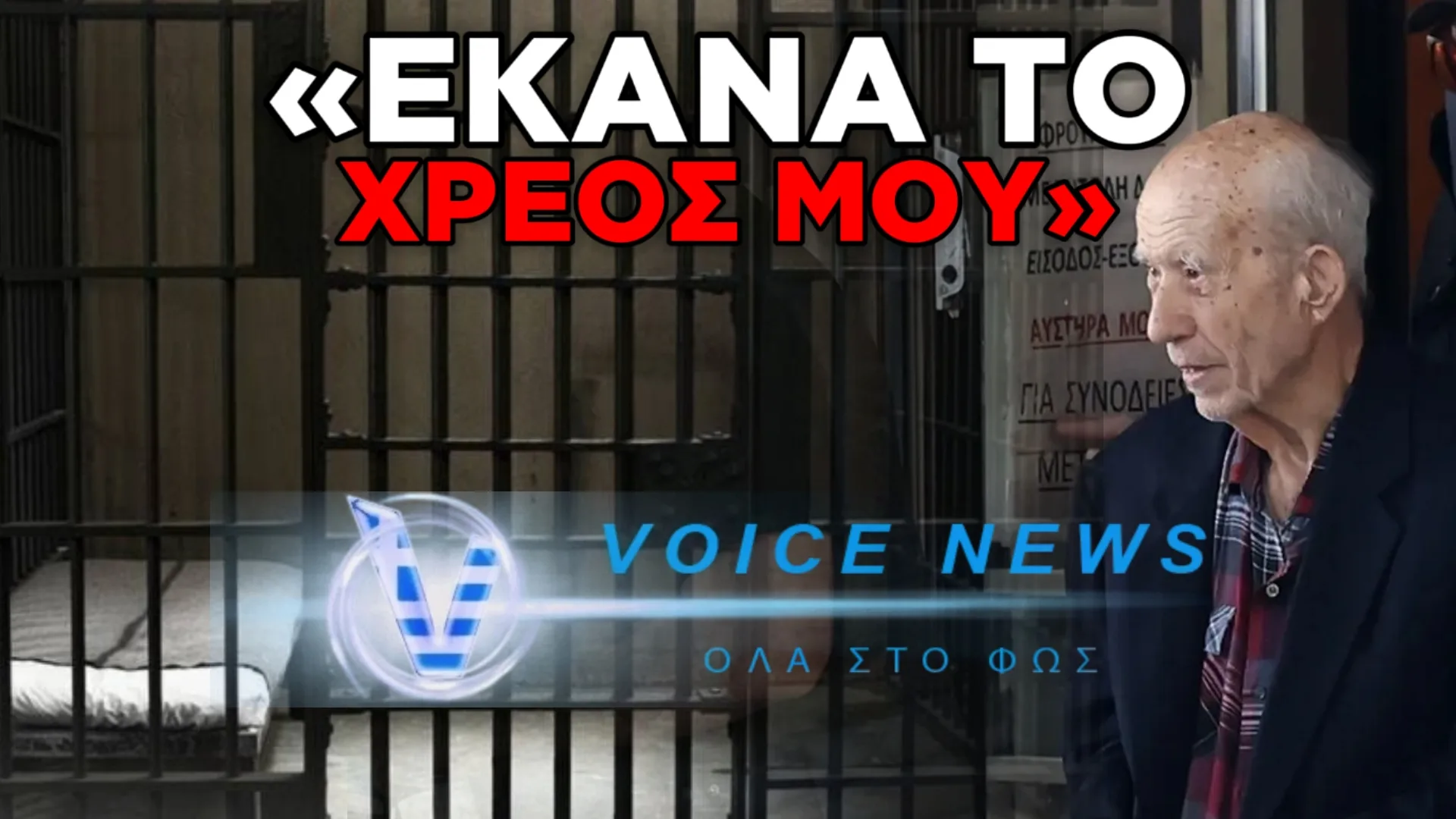 89ΧΡΟΝΟΣ «ΠΙΣΤΟΛΕΡΟ»: «ΕΚΑΝΑ ΤΟ ΧΡΕΟΣ ΜΟΥ, ΘΕΛΩ ΝΑ ΜΕΙΝΩ ΣΤΗ ΦΥΛΑΚΗ» – ΑΙΤΗΜΑ ΓΙΑ ΠΕΡΙΟΡΙΣΤΙΚΟΥΣ ΟΡΟΥΣ