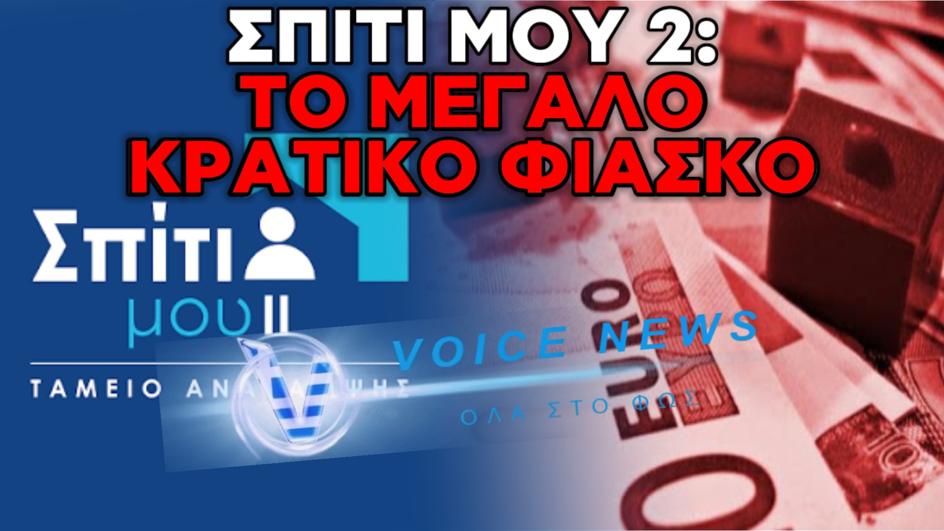 ΚΑΤΑΓΓΕΛΙΑ: «ΜΑΣ ΕΞΑΠΑΤΗΣΑΝ!» – Η ΑΠΟΓΝΩΣΗ ΜΙΑΣ ΝΕΑΣ ΟΙΚΟΓΕΝΕΙΑΣ ΠΟΥ ΚΙΝΔΥΝΕΥΕΙ ΝΑ ΧΑΣΕΙ ΤΑ ΠΑΝΤΑ.