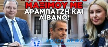 ΑΠΟΚΑΛΥΨΗ: ΤΟ «ΤΕΙΧΟΣ» ΤΗΣ ΣΥΓΚΑΛΥΨΗΣ – ΠΟΙΟΣ ΔΙΕΤΑΞΕ ΤΟ «ΟΧΙ» ΣΤΗΝ ΠΡΟΑΝΑΚΡΙΤΙΚΗ ΓΙΑ ΛΙΒΑΝΟ ΚΑΙ ΑΡΑΜΠΑΤΖΗ;