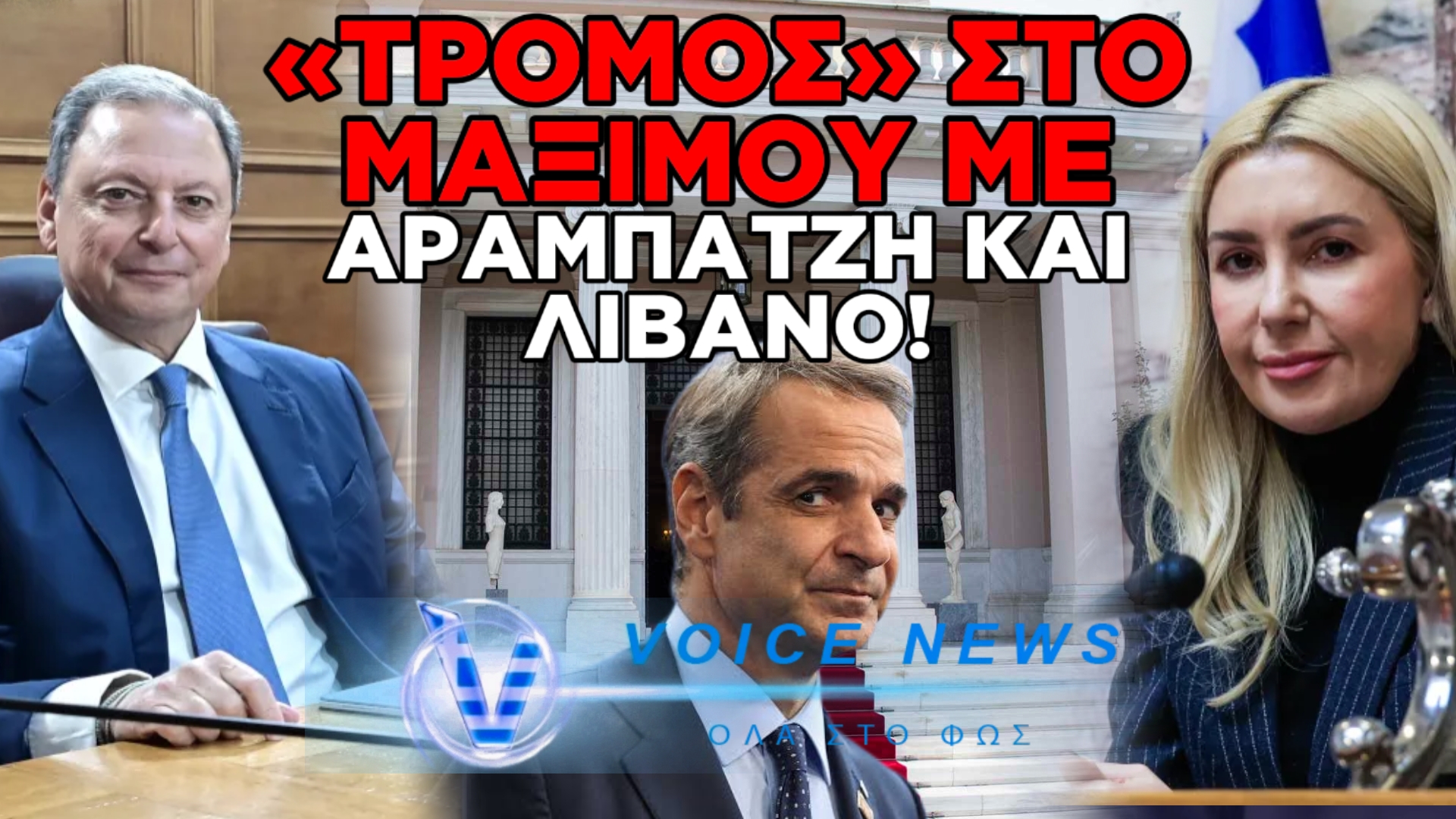 ΑΠΟΚΑΛΥΨΗ: ΤΟ «ΤΕΙΧΟΣ» ΤΗΣ ΣΥΓΚΑΛΥΨΗΣ – ΠΟΙΟΣ ΔΙΕΤΑΞΕ ΤΟ «ΟΧΙ» ΣΤΗΝ ΠΡΟΑΝΑΚΡΙΤΙΚΗ ΓΙΑ ΛΙΒΑΝΟ ΚΑΙ ΑΡΑΜΠΑΤΖΗ;