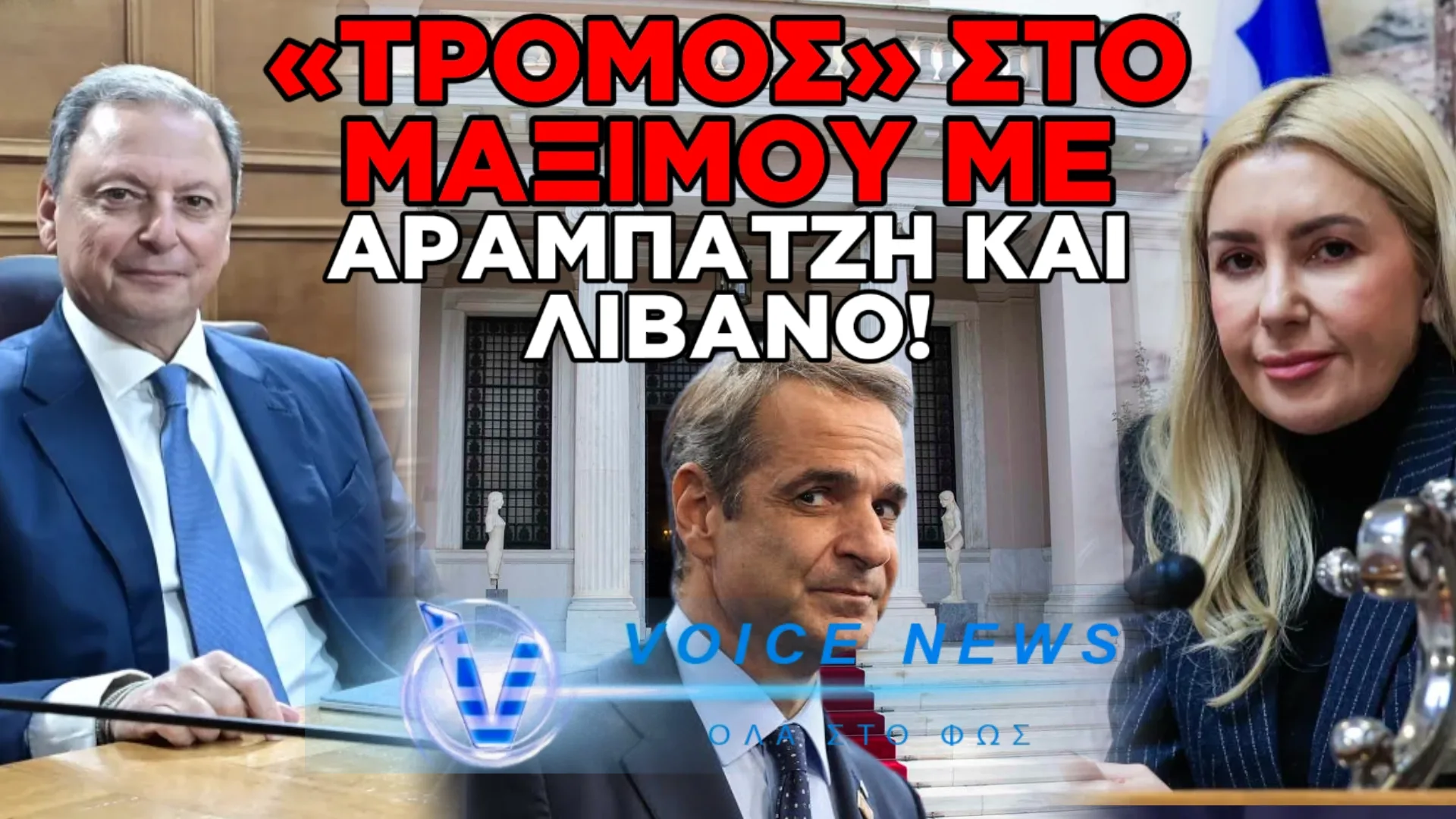 ΑΠΟΚΑΛΥΨΗ: ΤΟ «ΤΕΙΧΟΣ» ΤΗΣ ΣΥΓΚΑΛΥΨΗΣ – ΠΟΙΟΣ ΔΙΕΤΑΞΕ ΤΟ «ΟΧΙ» ΣΤΗΝ ΠΡΟΑΝΑΚΡΙΤΙΚΗ ΓΙΑ ΛΙΒΑΝΟ ΚΑΙ ΑΡΑΜΠΑΤΖΗ;