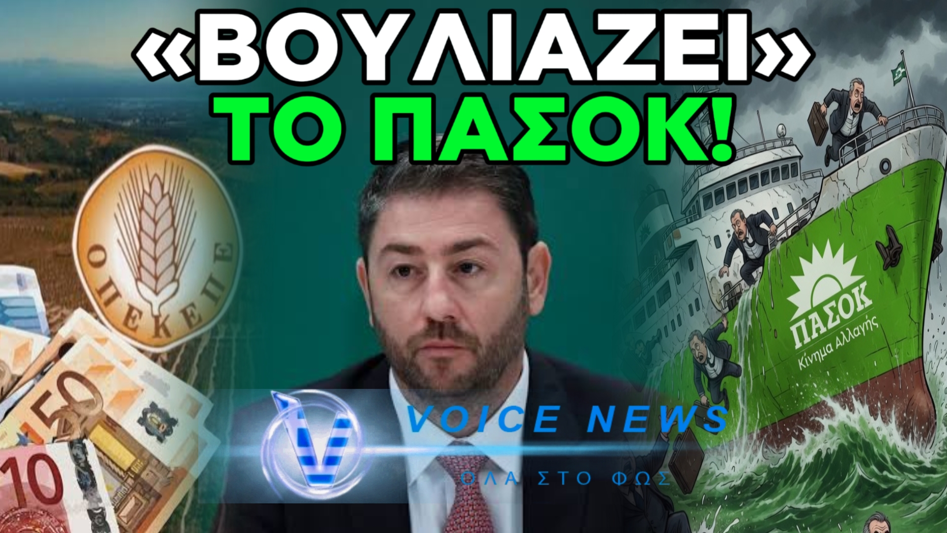 ΠΑΣΟΚ ΣΕ ΚΑΤΑΣΤΑΣΗ ΑΠΟΣΥΝΘΕΣΗΣ – «ΠΗΔΑΝΕ ΑΠΟ ΤΟ ΚΑΡΑΒΙ» ΟΙ ΙΣΤΟΡΙΚΟΙ, «ΚΑΙΕΙ» ΤΟΥΣ ΠΑΝΤΕΣ Ο ΟΠΕΚΕΠΕ!