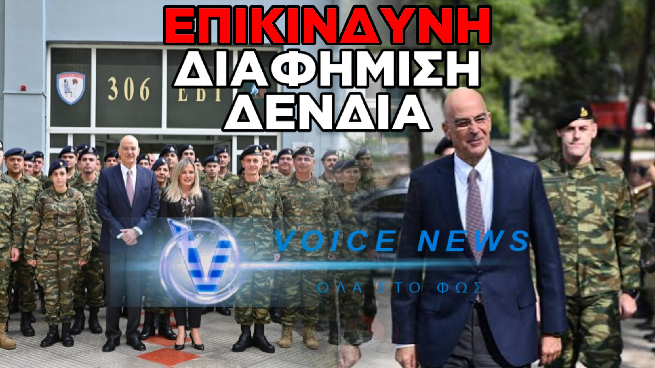 ΓΙΑΤΙ ΤΟ ΥΠΕΘΑ ΠΡΕΠΕΙ ΝΑ ΑΠΟΣΥΡΕΙ ΑΜΕΣΑ ΤΟ ΥΛΙΚΟ ΑΠΟ ΤΟ 306 ΕΒΤ; – ΟΛΗ Η ΑΛΗΘΕΙΑ!