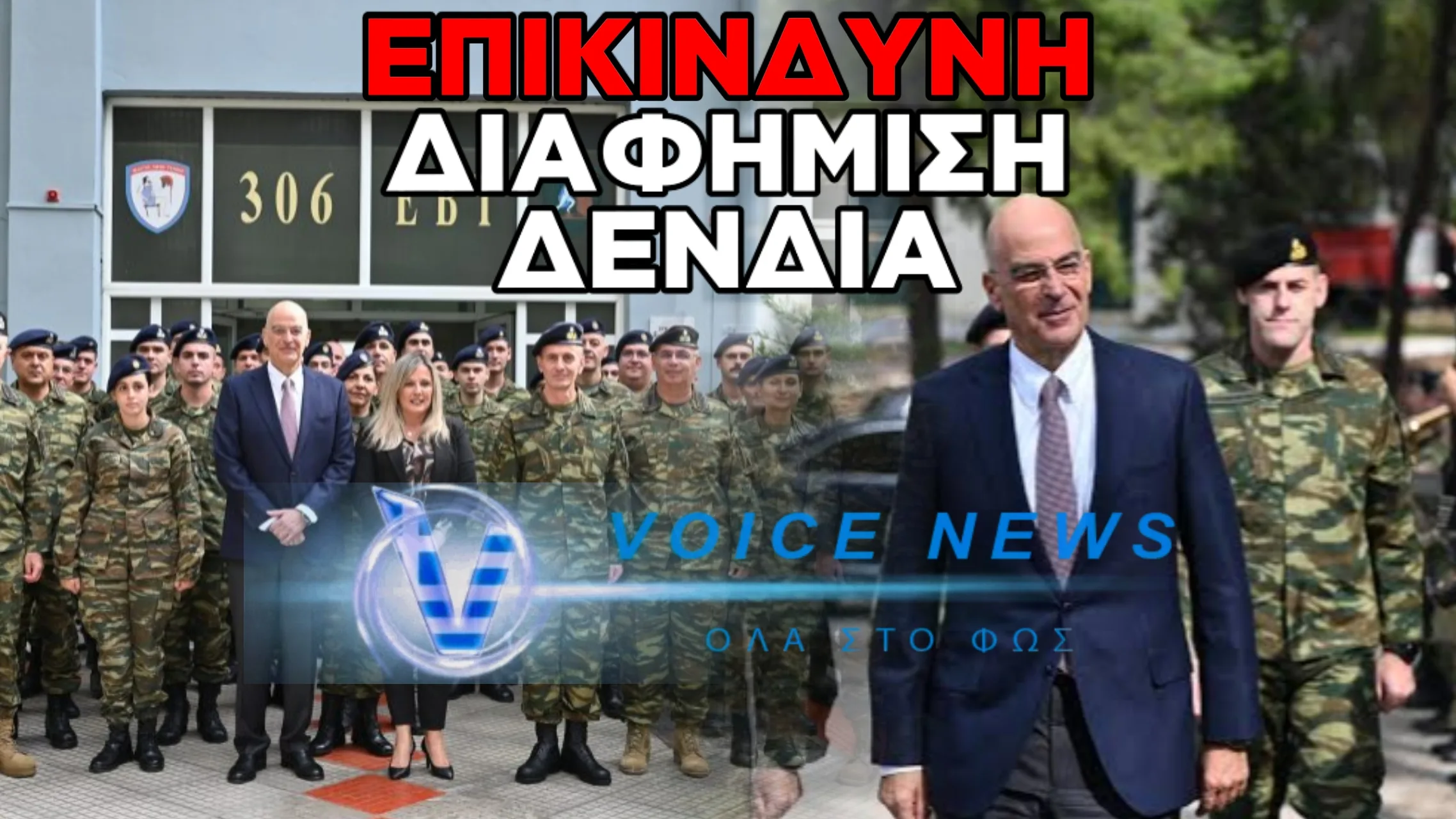 ΓΙΑΤΙ ΤΟ ΥΠΕΘΑ ΠΡΕΠΕΙ ΝΑ ΑΠΟΣΥΡΕΙ ΑΜΕΣΑ ΤΟ ΥΛΙΚΟ ΑΠΟ ΤΟ 306 ΕΒΤ; – ΟΛΗ Η ΑΛΗΘΕΙΑ!