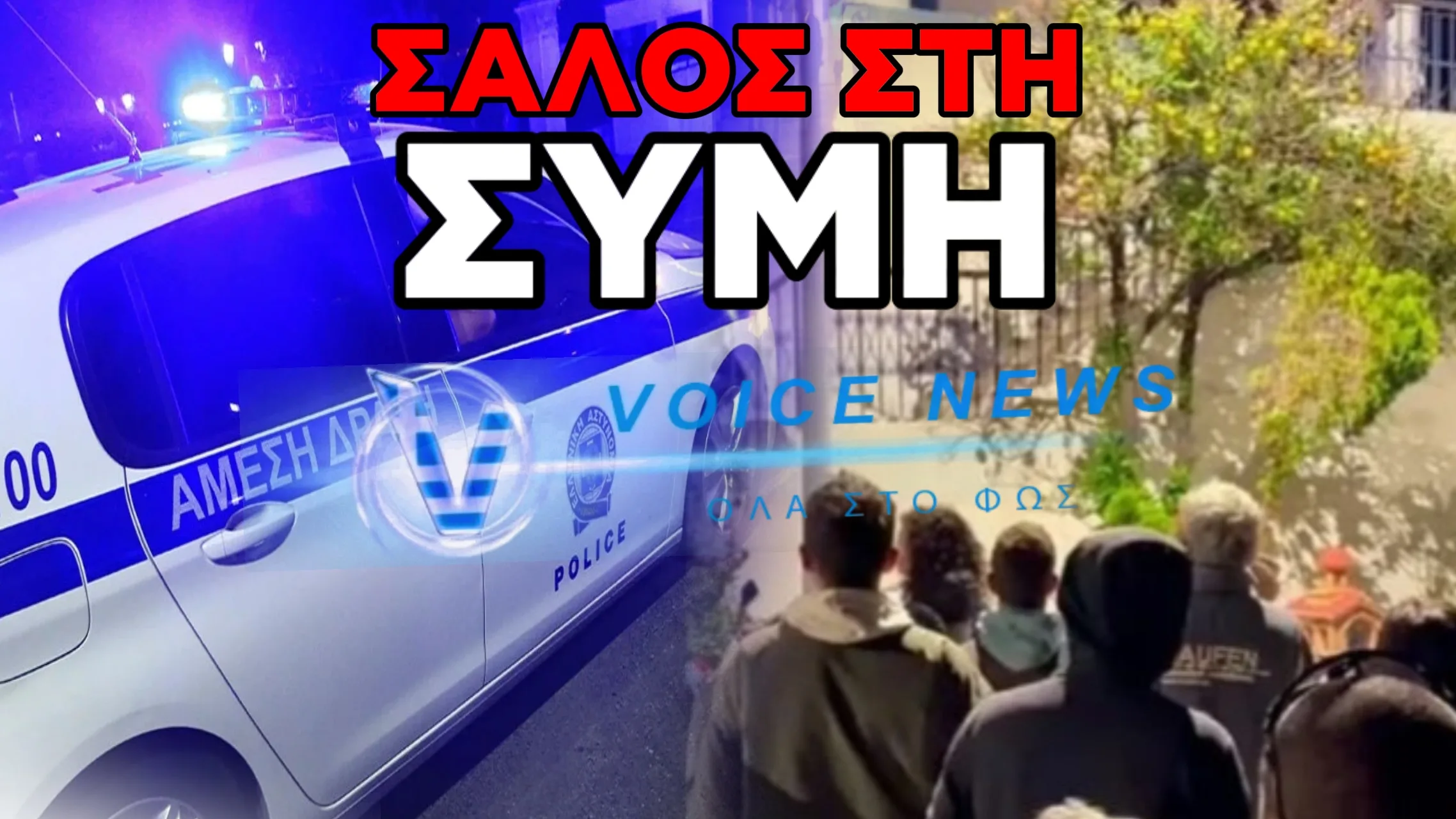ΣΥΜΗ: ΟΡΓΗ ΣΤΗΝ ΤΟΠΙΚΗ ΚΟΙΝΩΝΙΑ ΓΙΑ ΚΑΤΑΓΓΕΛΙΕΣ ΑΠΟΠΕΙΡΑΣ ΑΠΟΠΛΑΝΗΣΗΣ ΑΝΗΛΙΚΩΝ ΑΠΟ ΑΛΛΟΔΑΠΟΥΣ