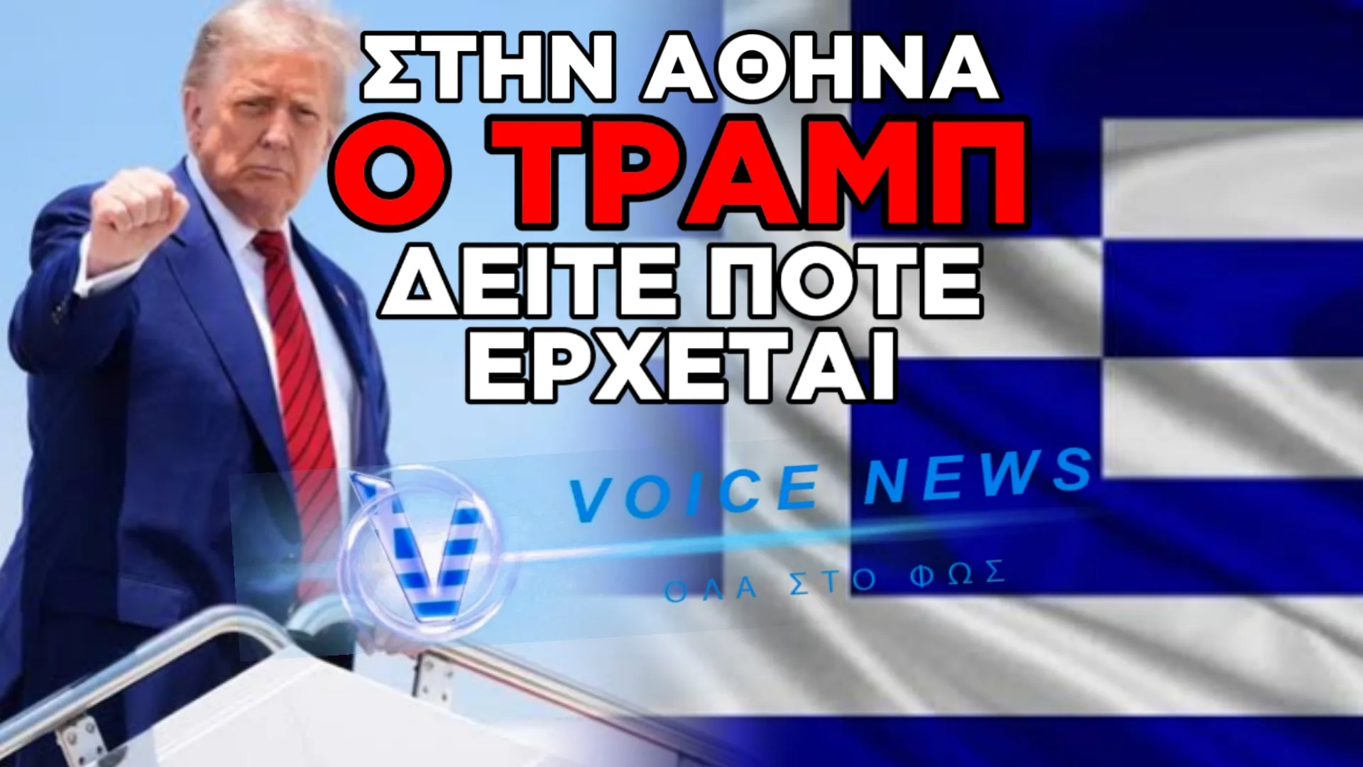 ΕΠΙΣΚΕΨΗ ΤΡΑΜΠ ΣΤΗΝ ΕΛΛΑΔΑ: ΤΟΝ ΙΟΥΛΙΟ ΣΤΗΝ ΑΘΗΝΑ Ο ΑΜΕΡΙΚΑΝΟΣ ΠΡΟΕΔΡΟΣ ΚΑΙ ΟΙ ΥΠΟΥΡΓΟΙ ΤΟΥ
