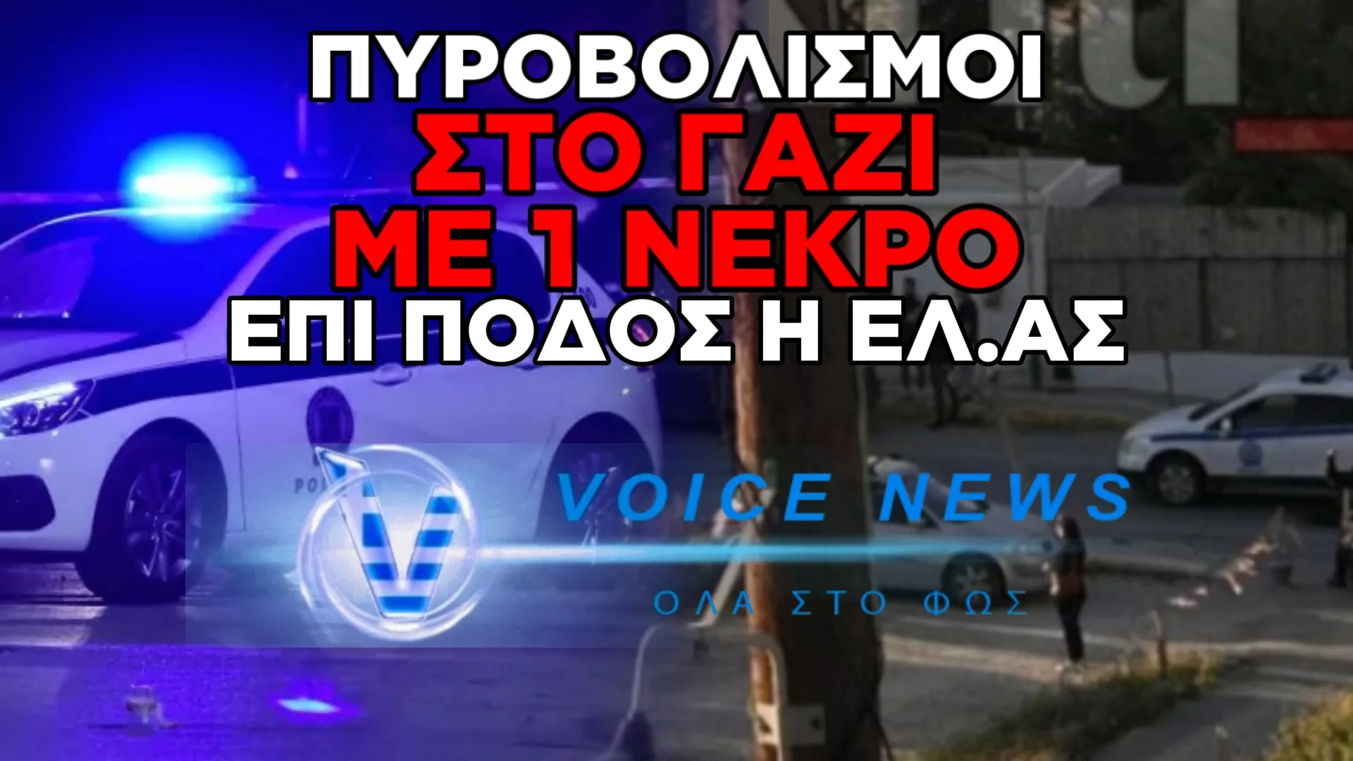 ΣΟΚ ΣΤΗ ΚΡΗΤΗ: 20ΧΡΟΝΟΣ ΝΕΚΡΟΣ ΜΕΤΑ ΑΠΟ ΠΥΡΟΒΟΛΙΣΜΟ – ΠΑΡΑΔΟΘΗΚΕ Ο ΔΡΑΣΤΗΣ