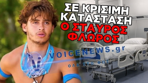 ΣΟΚ ΣΤΟ SURVIVOR: Ο ΣΚΑΪ ΔΙΑΚΟΠΤΕΙ ΤΟ REALITY ΜΕΤΑ ΤΟΝ ΤΡΑΥΜΑΤΙΣΜΟ ΤΟΥ ΣΤΑΥΡΟΥ ΦΛΩΡΟΥ