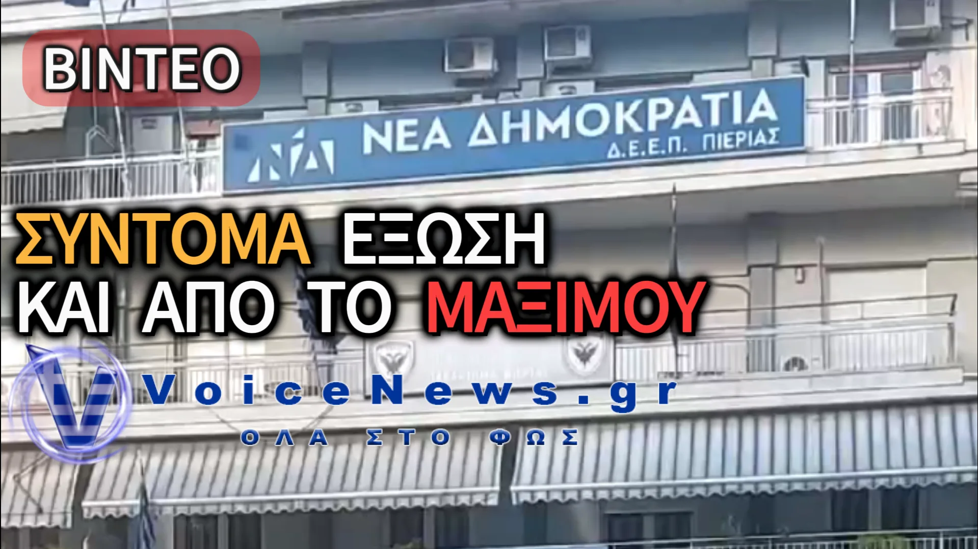 «ΜΠΑΤΑΧΤΣΗΔΕΣ» ΣΤΗΝ ΕΞΟΥΣΙΑ! – ΕΞΩΣΗ ΣΤΑ ΓΡΑΦΕΙΑ ΤΗΣ ΝΔ ΣΤΗΝ ΚΑΤΕΡΙΝΗ ΓΙΑ ΑΠΛΗΡΩΤΑ ΕΝΟΙΚΙΑ! (ΔΕΙΤΕ ΒΙΝΤΕΟ)