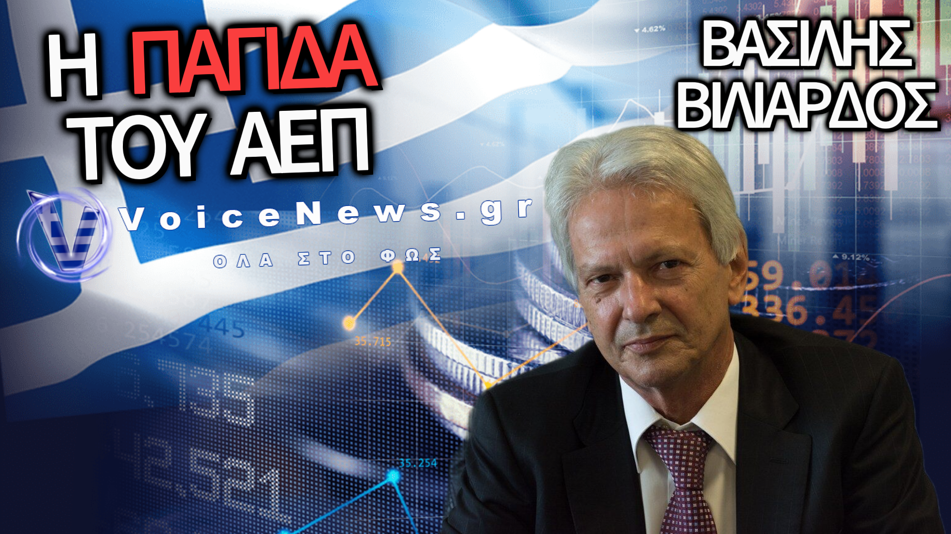 ΒΑΣΙΛΗΣ ΒΙΛΙΑΡΔΟΣ: Η ΑΠΟΔΟΜΗΣΗ ΤΟΥ ΚΥΒΕΡΝΗΤΙΚΟΥ ΑΦΗΓΗΜΑΤΟΣ ΓΙΑ ΤΗ ΜΕΙΩΣΗ ΤΟΥ ΔΗΜΟΣΙΟΥ ΧΡΕΟΥΣ