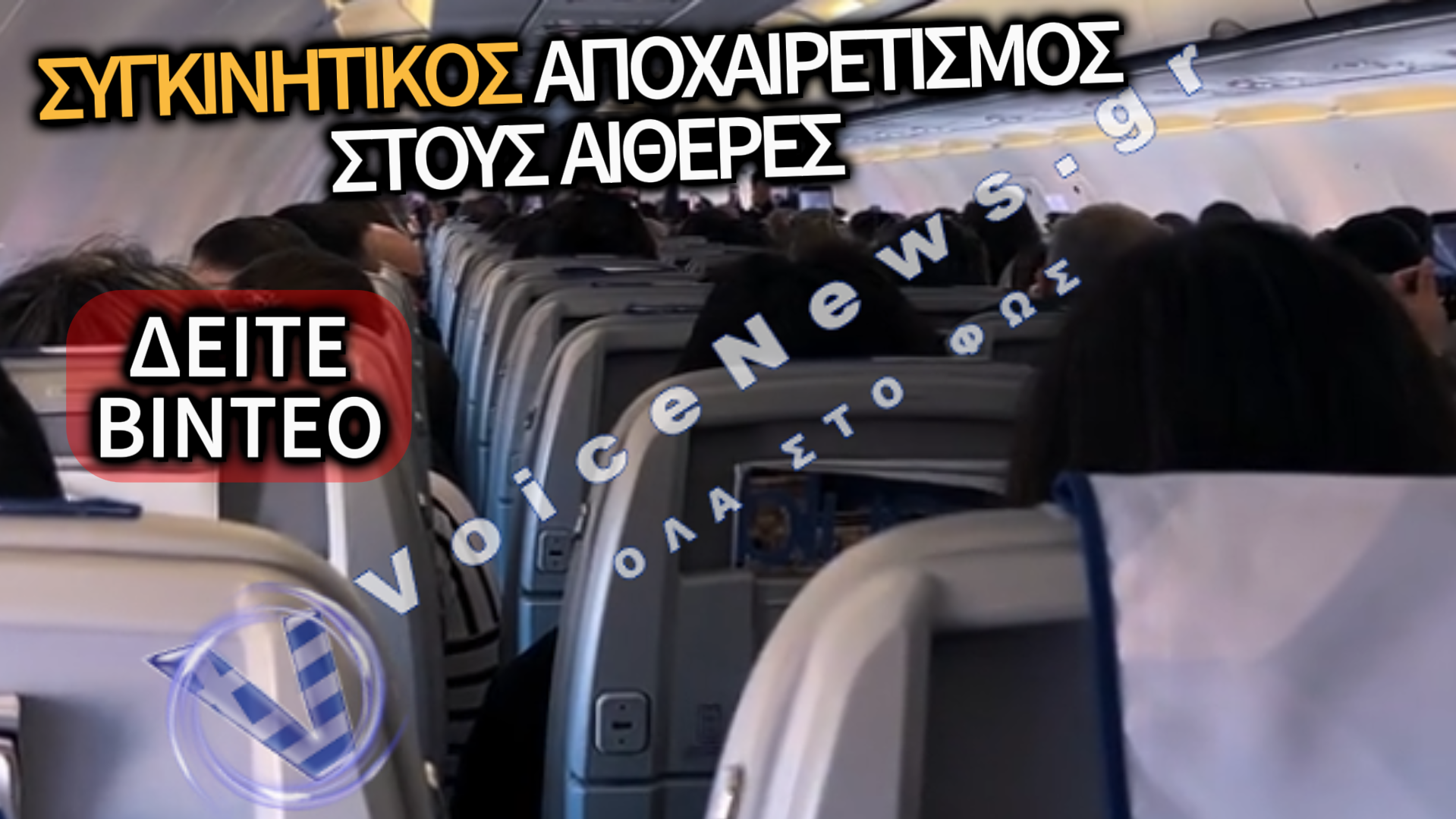 ΣΥΓΚΙΝΗΤΙΚΟΣ ΑΠΟΧΑΙΡΕΤΙΣΜΟΣ: ΠΙΛΟΤΟΣ ΟΛΟΚΛΗΡΩΝΕΙ ΤΗΝ ΚΑΡΙΕΡΑ ΤΟΥ ΜΕΤΑ ΑΠΟ 45 ΧΡΟΝΙΑ ΣΤΟΥΣ ΑΙΘΕΡΕΣ – ΔΕΙΤΕ ΒΙΝΤΕΟ