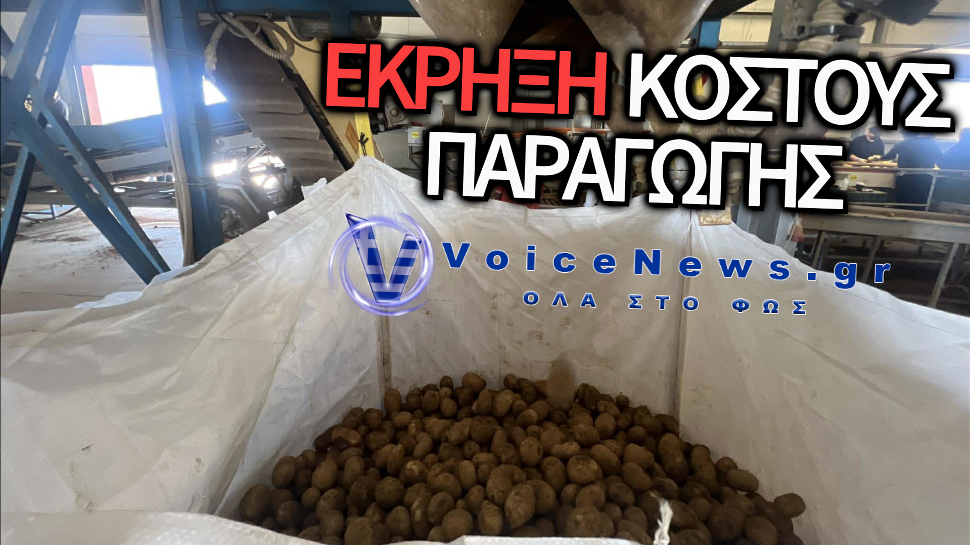Η ΚΡΙΣΗ ΤΗΣ ΠΑΤΑΤΑΣ: ΑΠΕΙΛΗ ΓΙΑ ΤΗ ΒΙΩΣΙΜΟΤΗΤΑ ΤΗΣ ΚΑΛΛΙΕΡΓΕΙΑΣ