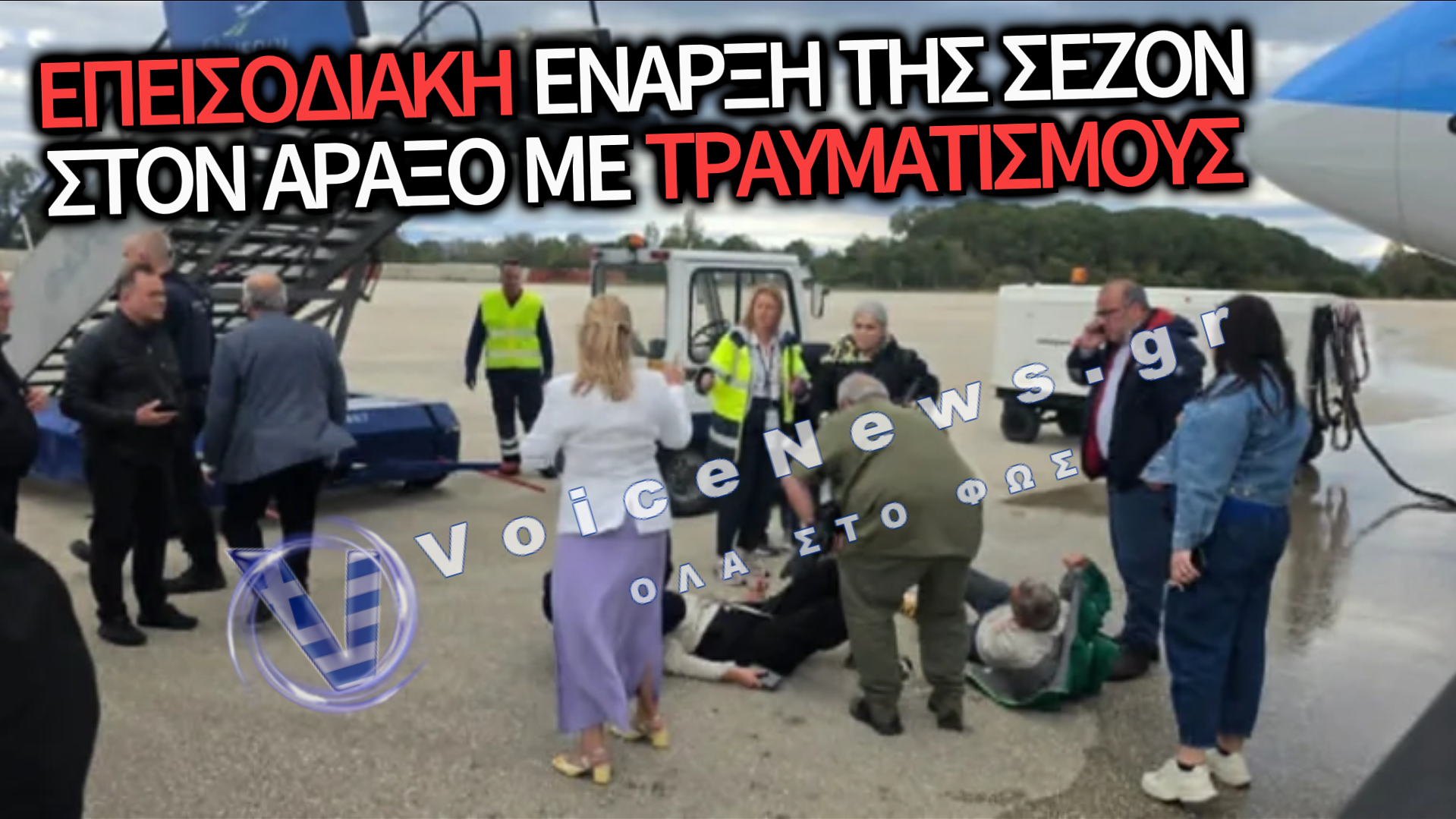 ΣΟΚΑΡΙΣΤΙΚΕΣ ΕΙΚΟΝΕΣ: ΤΡΕΙΣ ΤΡΑΥΜΑΤΙΕΣ ΣΤΟΝ ΑΡΑΞΟ ΣΕ ΤΕΛΕΤΗ ΥΠΟΔΟΧΗΣ ΑΕΡΟΣΚΑΦΟΥΣ