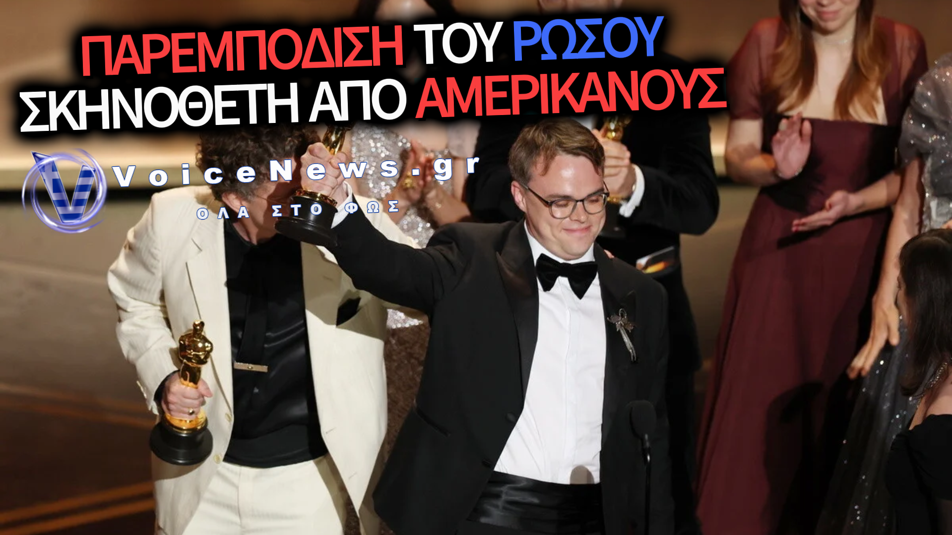ΑΜΕΡΙΚΑΝΟΙ ΚΡΑΤΗΣΑΝ ΣΕ ΠΤΗΣΗ ΑΓΑΛΜΑΤΙΔΙΟ ΟΣΚΑΡ ΡΩΣΟΥ ΣΚΗΝΟΘΕΤΗ  ΓΙΑΤΙ ΤΟ ΘΕΩΡΗΣΑΝ ΠΙΘΑΝΟ ΟΠΛΟ