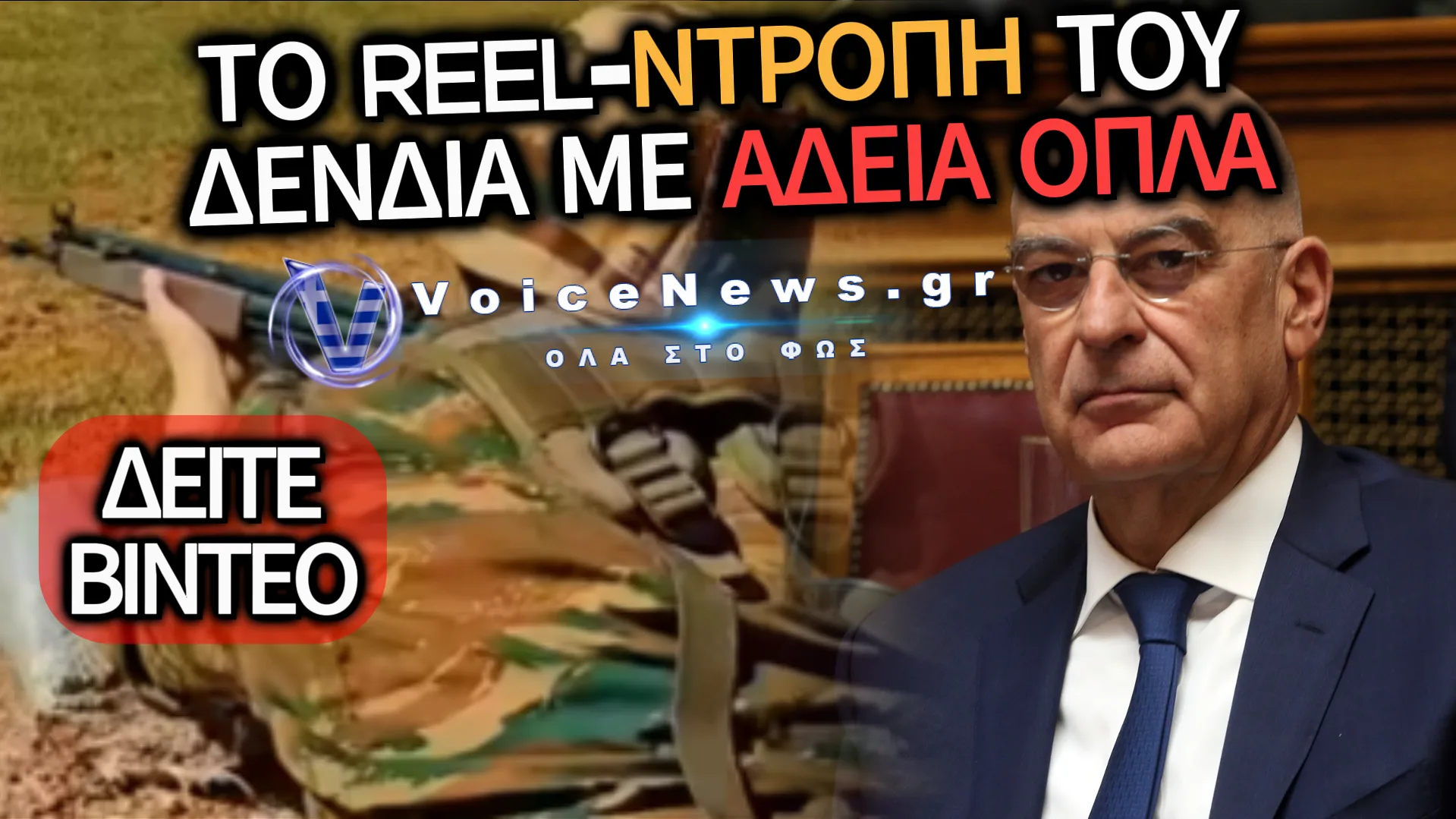 «ΠΥΡ ΚΑΙ ΚΙΝΗΣΗ» ΧΩΡΙΣ ΣΦΑΙΡΕΣ: Η ΕΠΙΚΟΙΝΩΝΙΑΚΗ ΦΟΥΣΚΑ ΤΟΥ ΔΕΝΔΙΑ (ΒΙΝΤΕΟ)