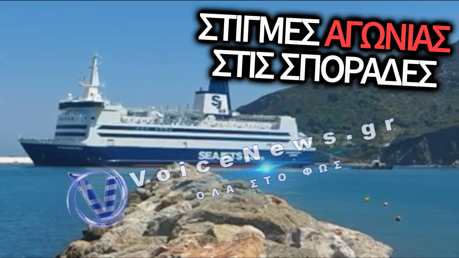ΠΡΟΣΑΡΑΞΗ ΠΛΟΙΟΥ ΣΤΗΝ ΕΙΣΟΔΟ ΤΟΥ ΛΙΜΕΝΑ ΣΚΟΠΕΛΟΥ – ΔΕΙΤΕ ΒΙΝΤΕΟ