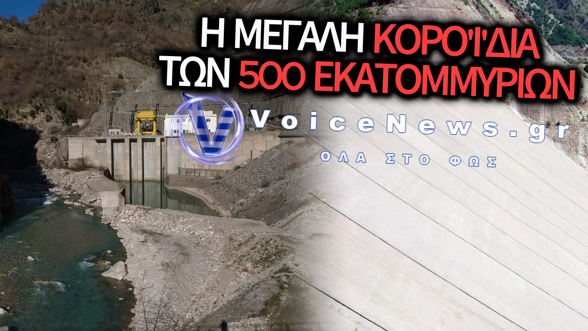 ΤΟ ΦΡΑΓΜΑ ΤΗΣ ΜΕΣΟΧΩΡΑΣ: ΤΟ ΧΡΟΝΙΚΟ ΜΙΑΣ ΚΡΑΤΙΚΗΣ ΑΠΟΤΥΧΙΑΣ ΚΑΙ ΟΙ ΕΥΘΥΝΕΣ ΤΗΣ ΚΥΒΕΡΝΗΣΗΣ
