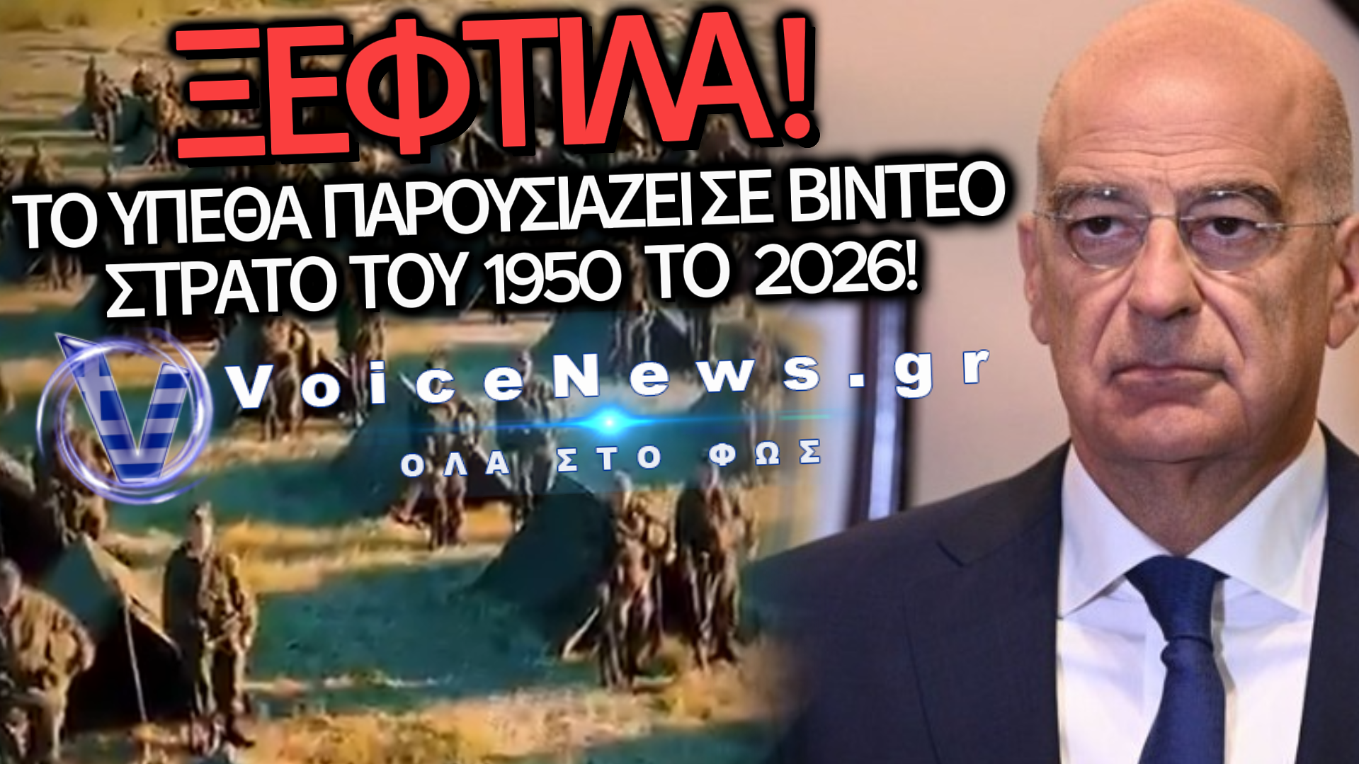 ΤΟ ΥΠΕΘΑ ΚΑΙ ΤΟ ΒΙΝΤΕΟ-ΝΤΡΟΠΗ ΤΗΣ «ΝΕΑΣ ΣΤΡΑΤΙΩΤΙΚΗΣ ΘΗΤΕΙΑΣ»