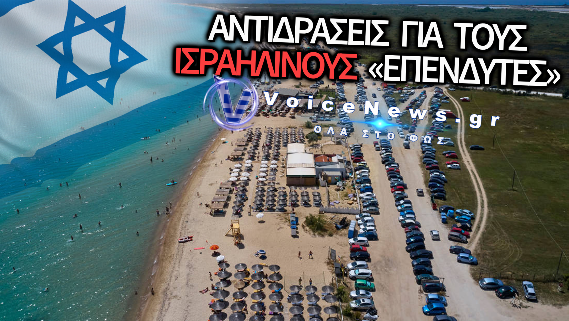 Η ΑΥΘΑΙΡΕΤΗ ΕΠΕΝΔΥΣΗ ΤΩΝ ΙΣΡΑΗΛΙΝΩΝ ΣΤΗΝ ΕΠΑΝΟΜΗ: ΠΡΟΣΠΑΘΕΙΑ ΔΗΜΙΟΥΡΓΙΑΣ ΚΟΙΝΟΤΗΤΑΣ ΧΩΡΙΣ ΝΟΜΙΜΟ ΠΛΑΙΣΙΟ