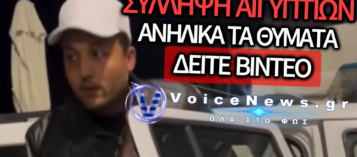 ΣΑΛΟΣ ΣΤΗ ΣΥΜΗ: ΑΝΑΒΟΛΗ ΤΗΣ ΔΙΚΗΣ ΓΙΑ ΤΟΥΣ 2 ΑΙΓΥΠΤΙΟΥΣ ΠΟΥ ΚΑΤΗΓΟΡΟΥΝΤΑΙ ΓΙΑ ΑΠΟΠΛΑΝΗΣΗ ΑΝΗΛΙΚΩΝ (ΒΙΝΤΕΟ)