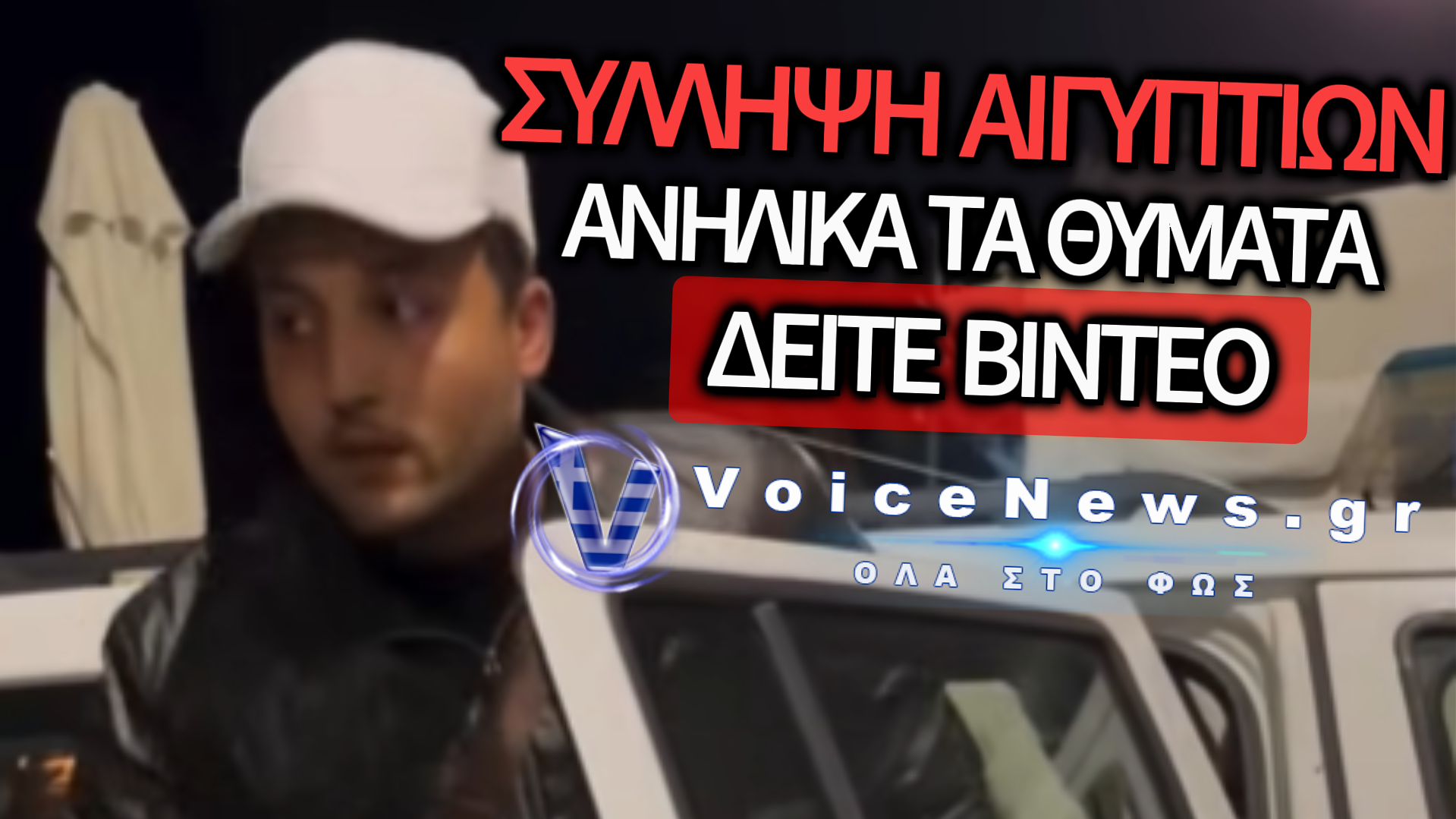 ΣΑΛΟΣ ΣΤΗ ΣΥΜΗ: ΑΝΑΒΟΛΗ ΤΗΣ ΔΙΚΗΣ ΓΙΑ ΤΟΥΣ 2 ΑΙΓΥΠΤΙΟΥΣ ΠΟΥ ΚΑΤΗΓΟΡΟΥΝΤΑΙ ΓΙΑ ΑΠΟΠΛΑΝΗΣΗ ΑΝΗΛΙΚΩΝ (ΒΙΝΤΕΟ)