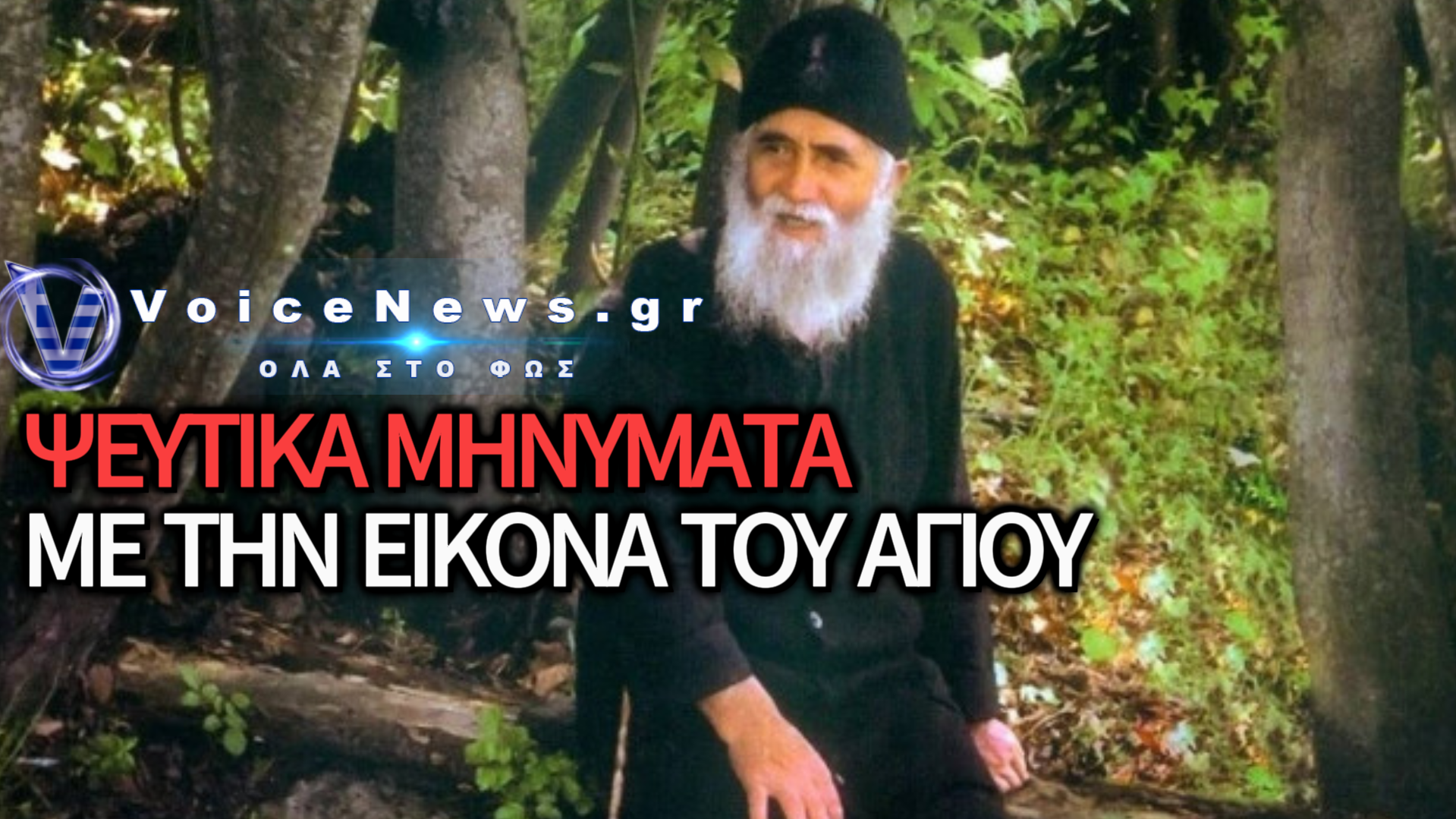 ΑΠΑΤΗ ΣΤΟ ΟΝΟΜΑ ΤΟΥ ΑΓΙΟΥ ΠΑΙΣΙΟΥ!