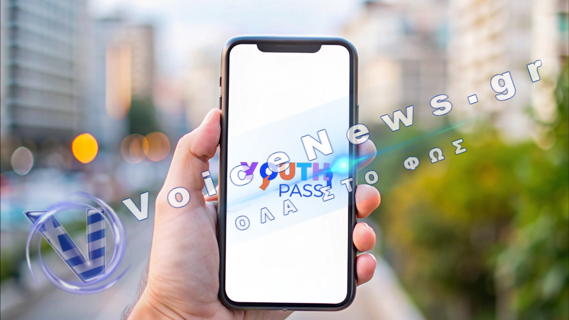 Youth Pass 2026: Λήγει η προθεσμία – Όλες οι λεπτομέρειες
