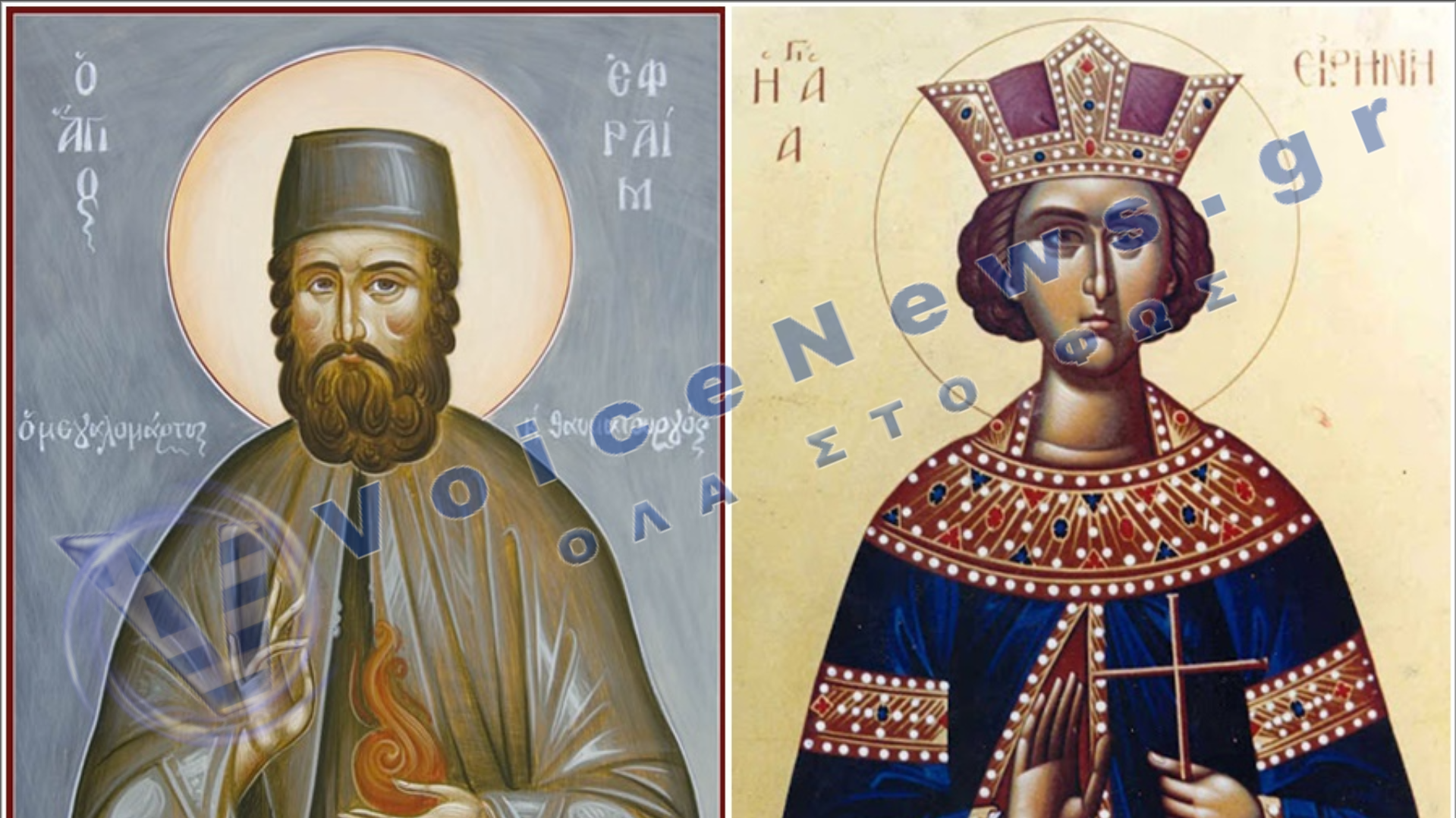 Σήμερα τιμούμε την Αγία Ειρήνη και τον Άγιο Εφραίμ