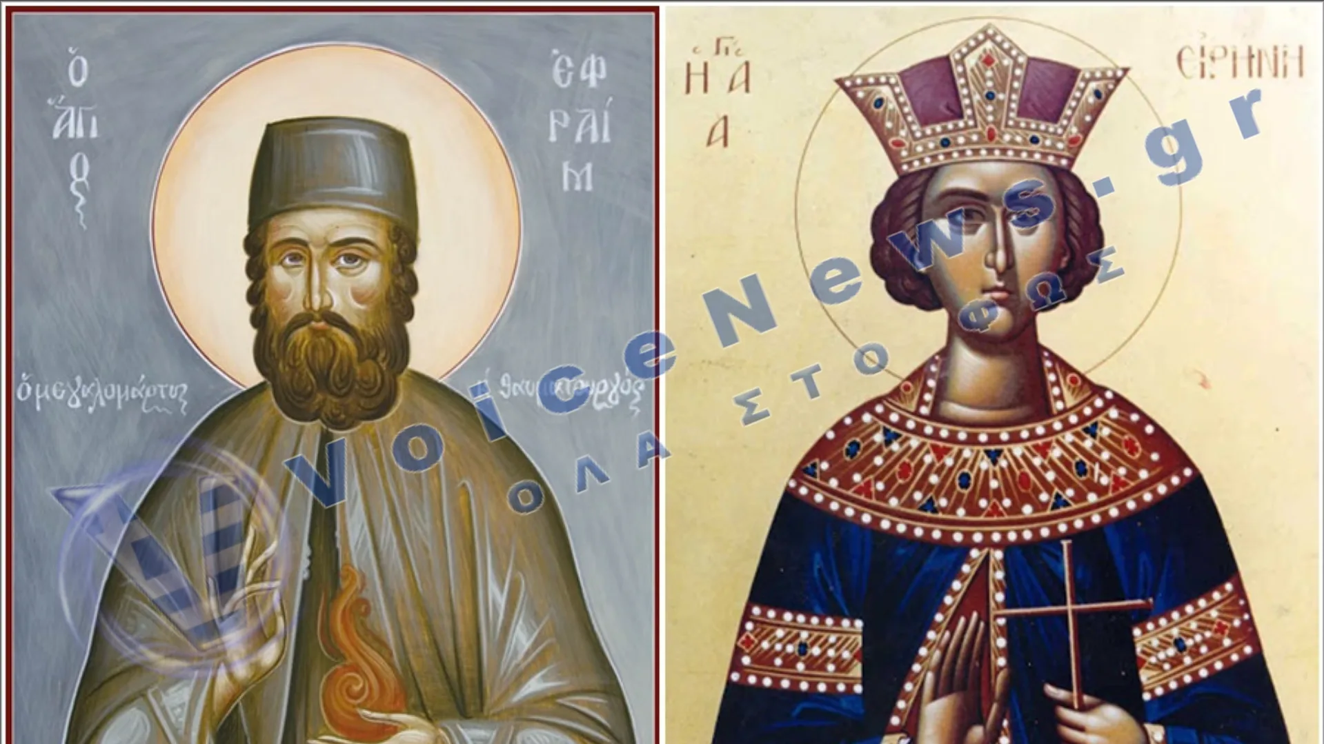 Σήμερα τιμούμε την Αγία Ειρήνη και τον Άγιο Εφραίμ