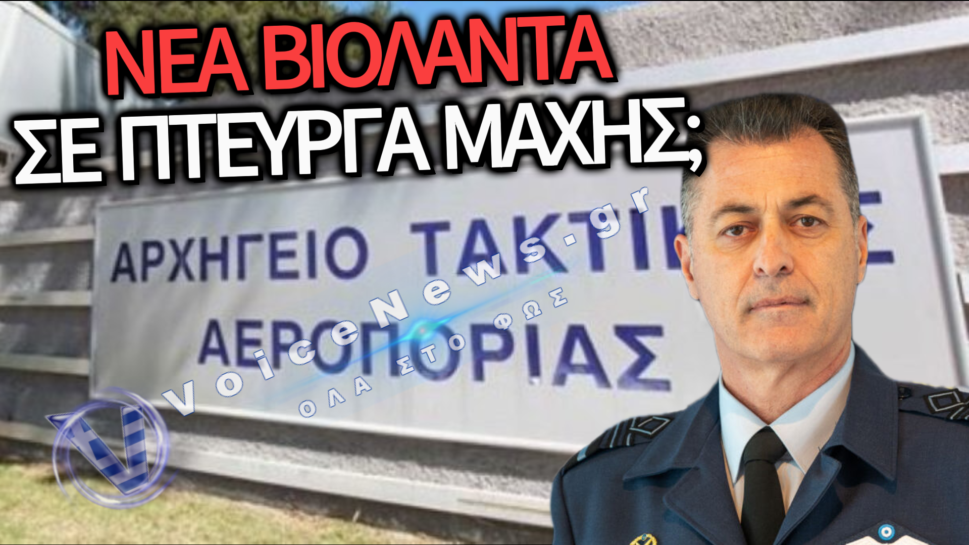 ΠΥΡΚΑΓΙΑ ΣΕ ΠΤΕΡΥΓΑ ΤΟΥ ΑΤΑ ΛΟΓΩ ΑΝΥΠΑΡΚΤΗΣ ΠΥΡΟΣΒΕΣΗΣ;