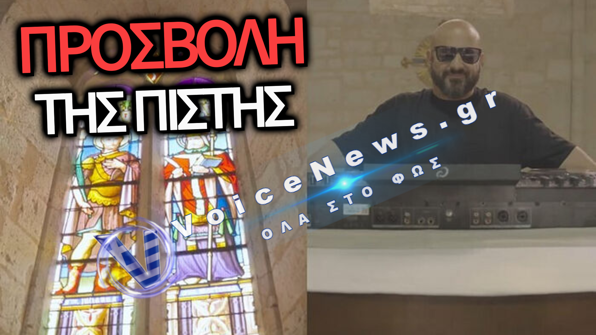 ΗΛΕΚΤΡΟΝΙΚΗ ΜΟΥΣΙΚΗ ΣΕ ΠΑΠΙΚΟ ΝΑΟ: Η ΕΥΡΩΠΗ ΣΕ ΑΝΤΙΧΡΙΣΤΙΑΝΙΚΗ ΠΑΡΑΚΡΟΥΣΗ!