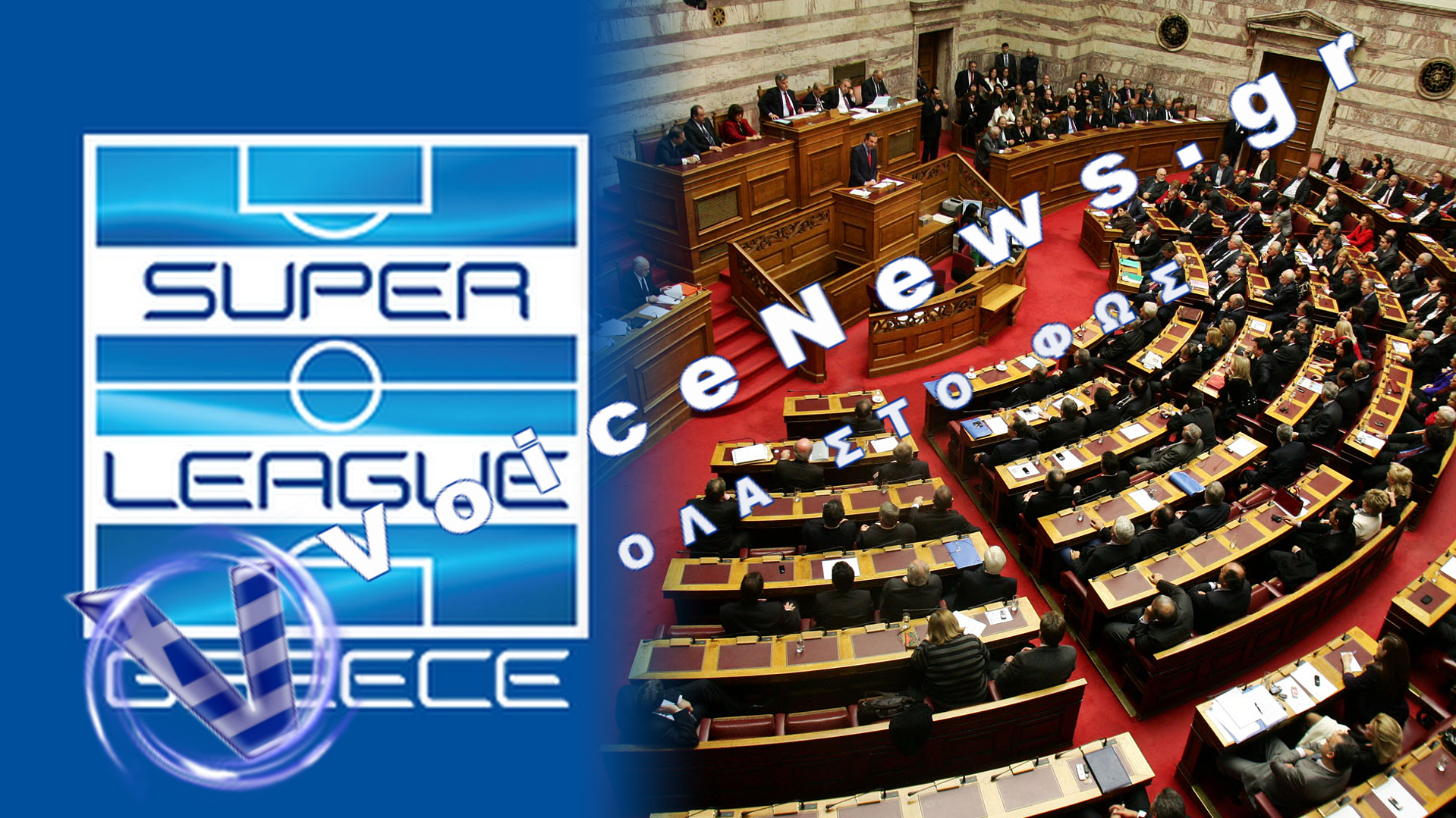 ΣΚΑΝΔΑΛΟ ΣΤΗΝ SUPER LEAGUE 16 ΟΜΑΔΕΣ: ΑΝΑΔΙΑΡΘΡΩΣΗ ΜΕ… ΠΡΟΕΚΛΟΓΙΚΟ ΑΡΩΜΑ