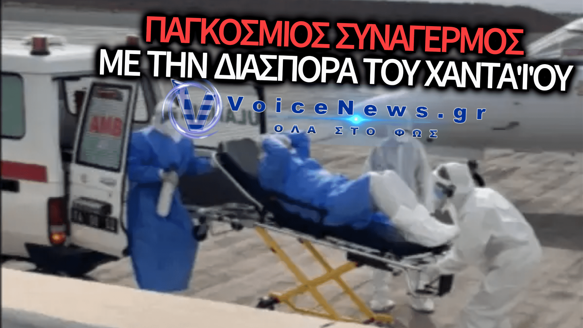 ΣΥΝΑΓΕΡΜΟΣ ΓΙΑ ΓΑΛΛΟ ΕΠΙΒΑΤΗ: ΠΡΩΤΟ ΥΠΟΠΤΟ ΚΡΟΥΣΜΑ ΧΑΝΤΑΪΟΥ ΕΚΤΟΣ ΚΡΟΥΑΖΙΕΡΟΠΛΟΙΟΥ – ΕΝΤΟΠΙΣΤΗΚΕ ΜΕΤΑΞΥ ΕΠΙΒΑΤΩΝ ΠΤΗΣΗΣ