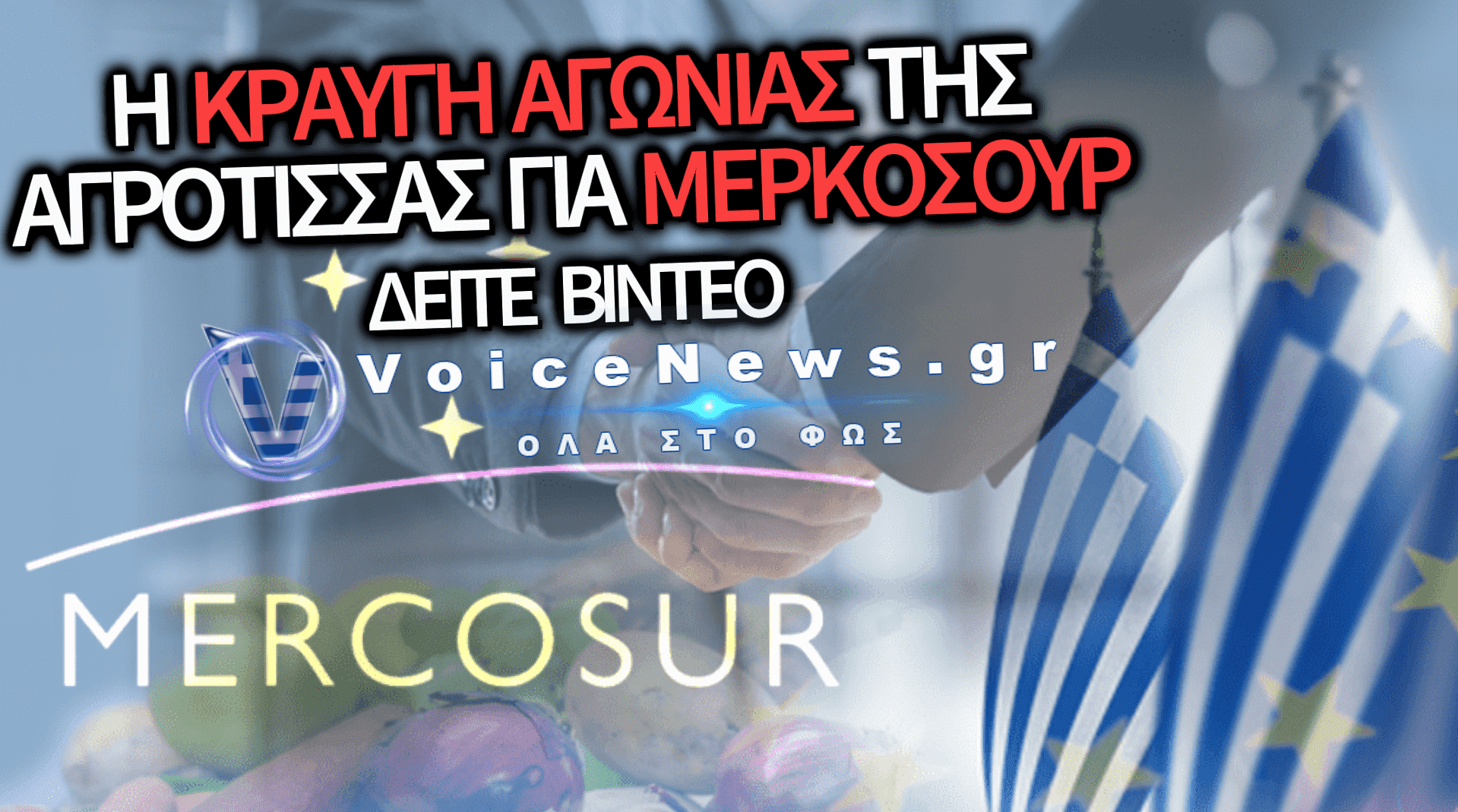 ΦΑΤΕ MERCOSUR! ΑΠΟΥΛΗΤΑ ΤΑ ΦΑΣΟΛΙΑ ΠΡΕΣΠΩΝ – ΓΕΜΙΣΑΝ ΤΗΝ ΑΓΟΡΑ ΜΕ ΦΑΣΟΛΙΑ ΑΠΟ ΤΗΝ ΚΙΝΑ-ΒΙΝΤΕΟ ΑΠΟΓΝΩΣΗΣ ΑΓΡΟΤΙΣΣΑΣ