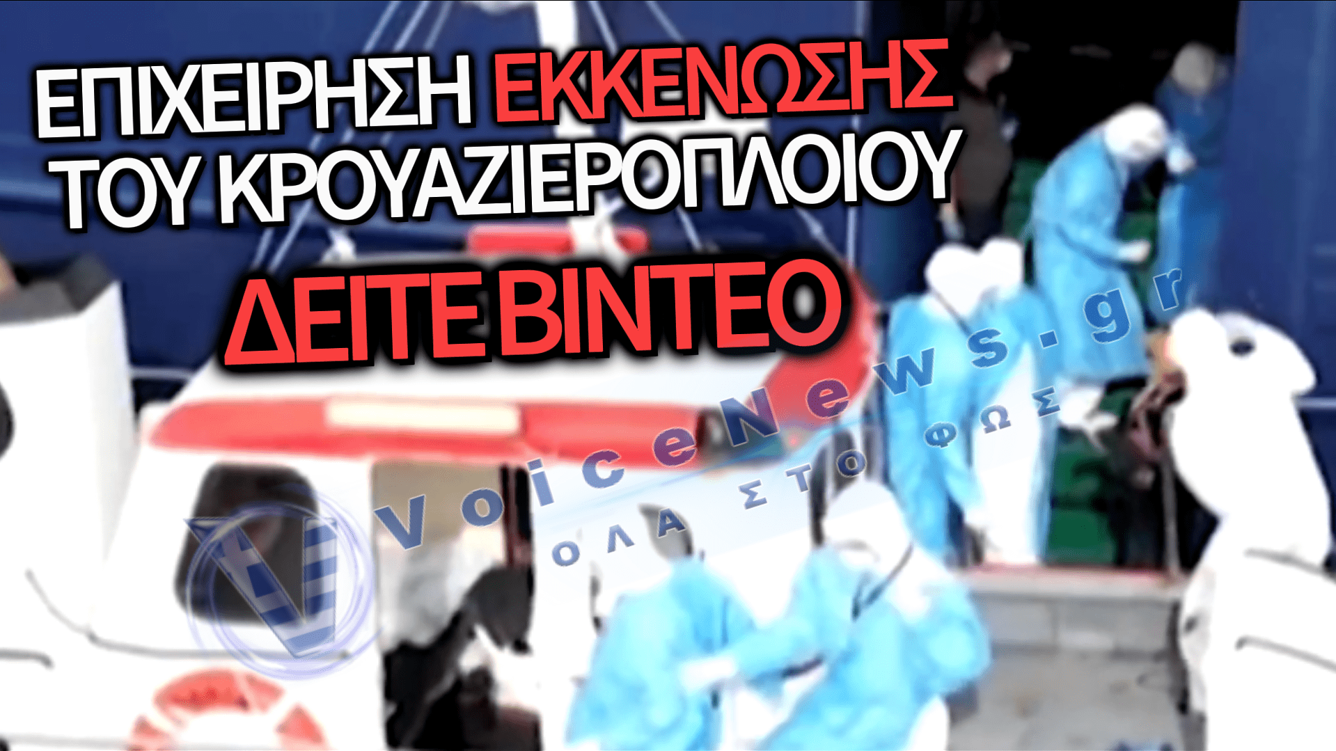 ΑΠΟΚΛΕΙΣΤΙΚΟ ΒΙΝΤΕΟ ΜΕ ΤΗΝ ΑΠΟΒΙΒΑΣΗ ΤΩΝ ΕΠΙΒΑΤΩΝ ΑΠΟ ΤΟ ΚΡΟΥΑΖΕΡΟΠΛΟΙΟ ΠΟΥ ΧΤΥΠΗΘΗΚΕ ΑΠΟ ΤΟΝ HANTAVIRUS