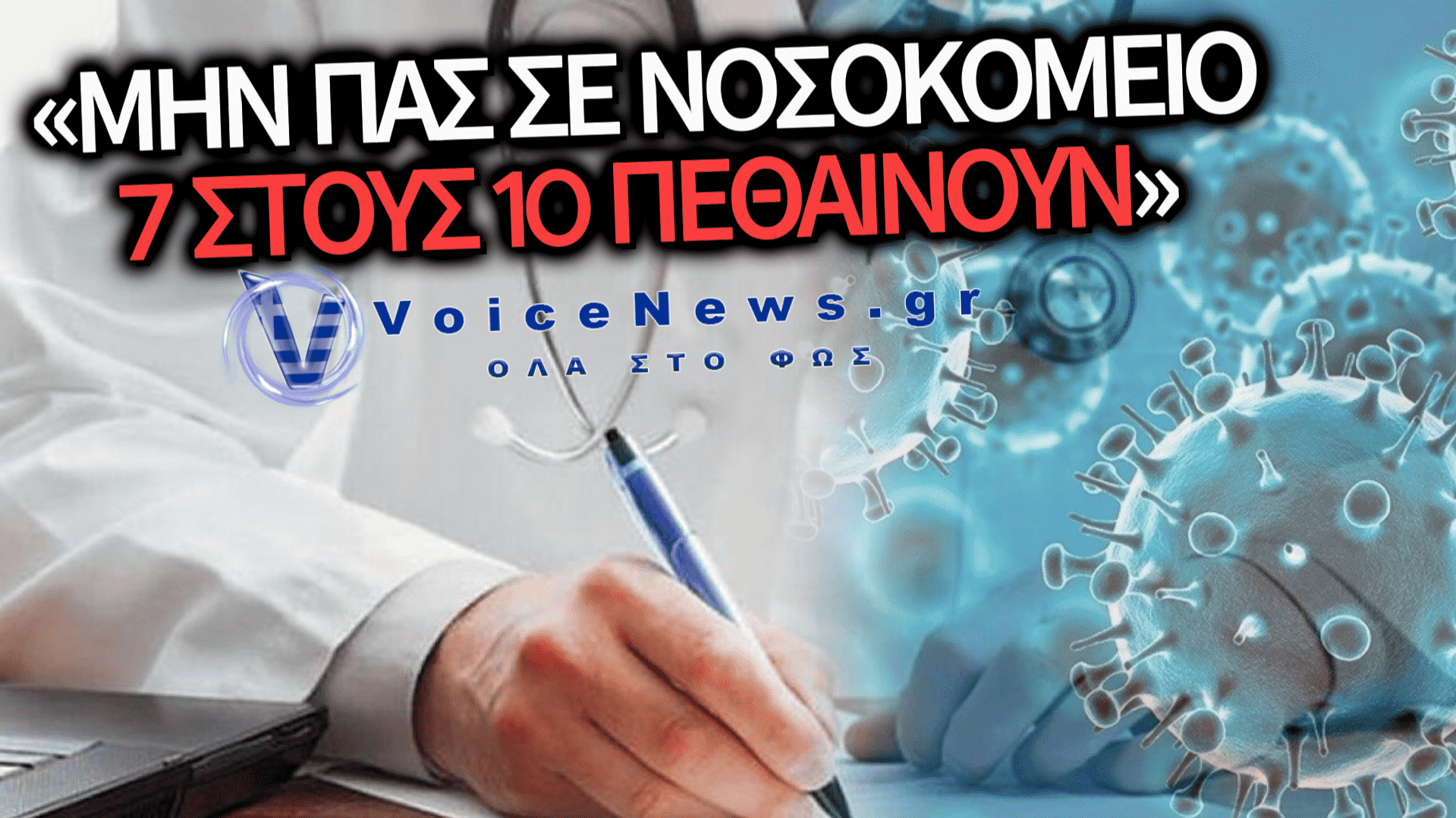 ΒΑΖΟΥΝ ΣΤΟ ΣΚΑΜΝΙ ΓΙΑΤΡΟ ΕΠΕΙΔΗ ΤΗΝ ΠΕΡΙΟΔΟ COVID ΠΡΟΕΤΡΕΨΕ ΑΣΘΕΝΗ ΜΕΤΑΞΥ ΑΛΛΩΝ ΝΑ ΠΡΟΣΕΥΧΗΘΕΙ ΣΤΟΝ ΑΓΙΟ ΝΕΚΤΑΡΙΟ