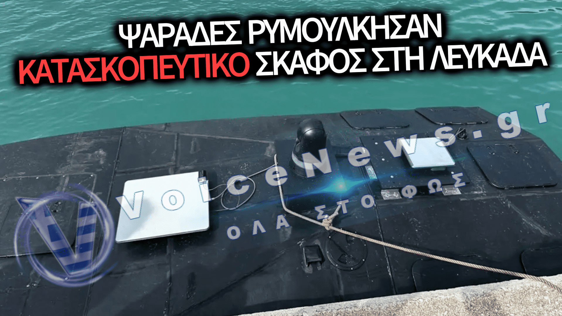 ΜΥΣΤΗΡΙΟ ΣΤΟ ΙΟΝΙΟ: ΜΑΥΡΟ ΘΑΛΑΣΣΙΟ DRONE ΕΝΤΟΠΙΣΤΗΚΕ ΑΠΟ ΨΑΡΑΔΕΣ ΣΤΗ ΛΕΥΚΑΔΑ – ΔΕΙΤΕ ΒΙΝΤΕΟ