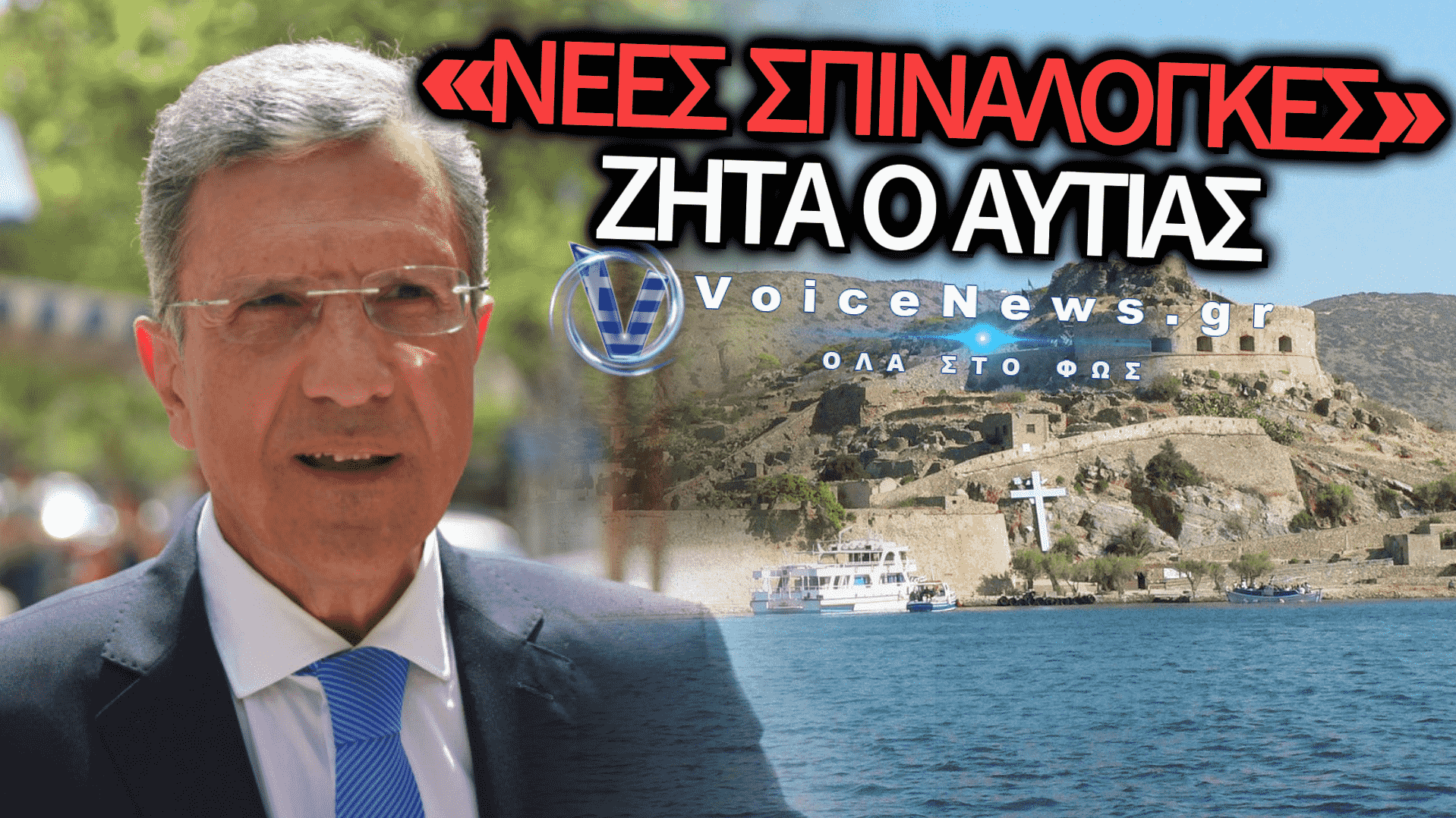 ΘΕΛΕΙ ΝΕΕΣ ΣΠΙΝΑΛΟΓΚΕΣ Ο ΑΥΤΙΑΣ! ΣΤΑ ΚΑΓΚΕΛΑ ΟΙ ΟΙΚΟΓΕΝΕΙΕΣ ΤΩΝ ΑΜΕΑ