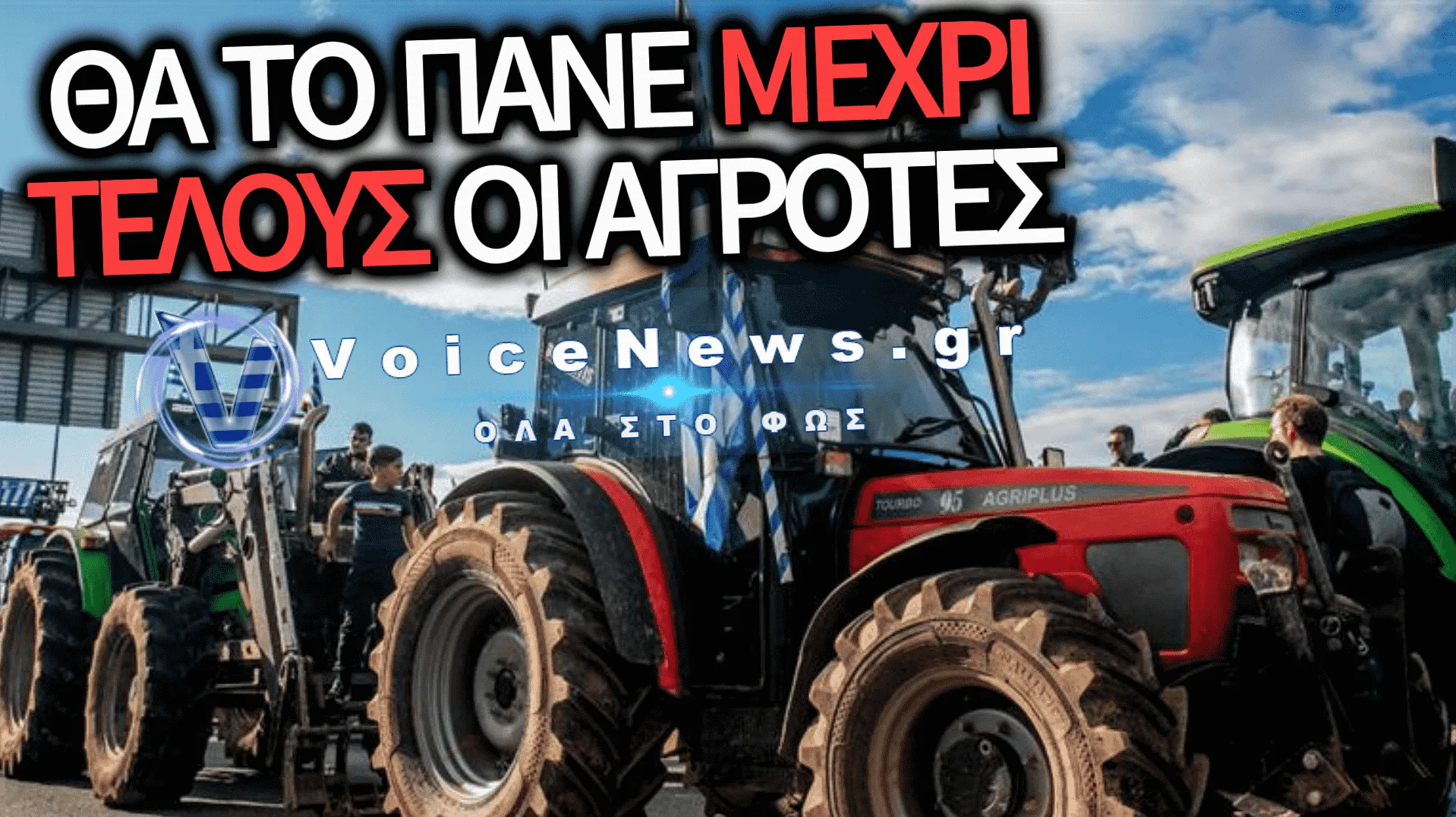 «ΚΑΖΑΝΙ ΠΟΥ ΒΡΑΖΕΙ» ΟΙ ΣΕΡΡΕΣ: ΣΤΟΝ ΔΡΟΜΟ ΓΙΑ ΤΟΝ ΠΡΟΜΑΧΩΝΑ ΟΙ ΑΓΡΟΤΕΣ ΜΕ 48ΩΡΟ ΑΠΟΚΛΕΙΣMΟ ΣΤΑ ΣΥΝΟΡΑ