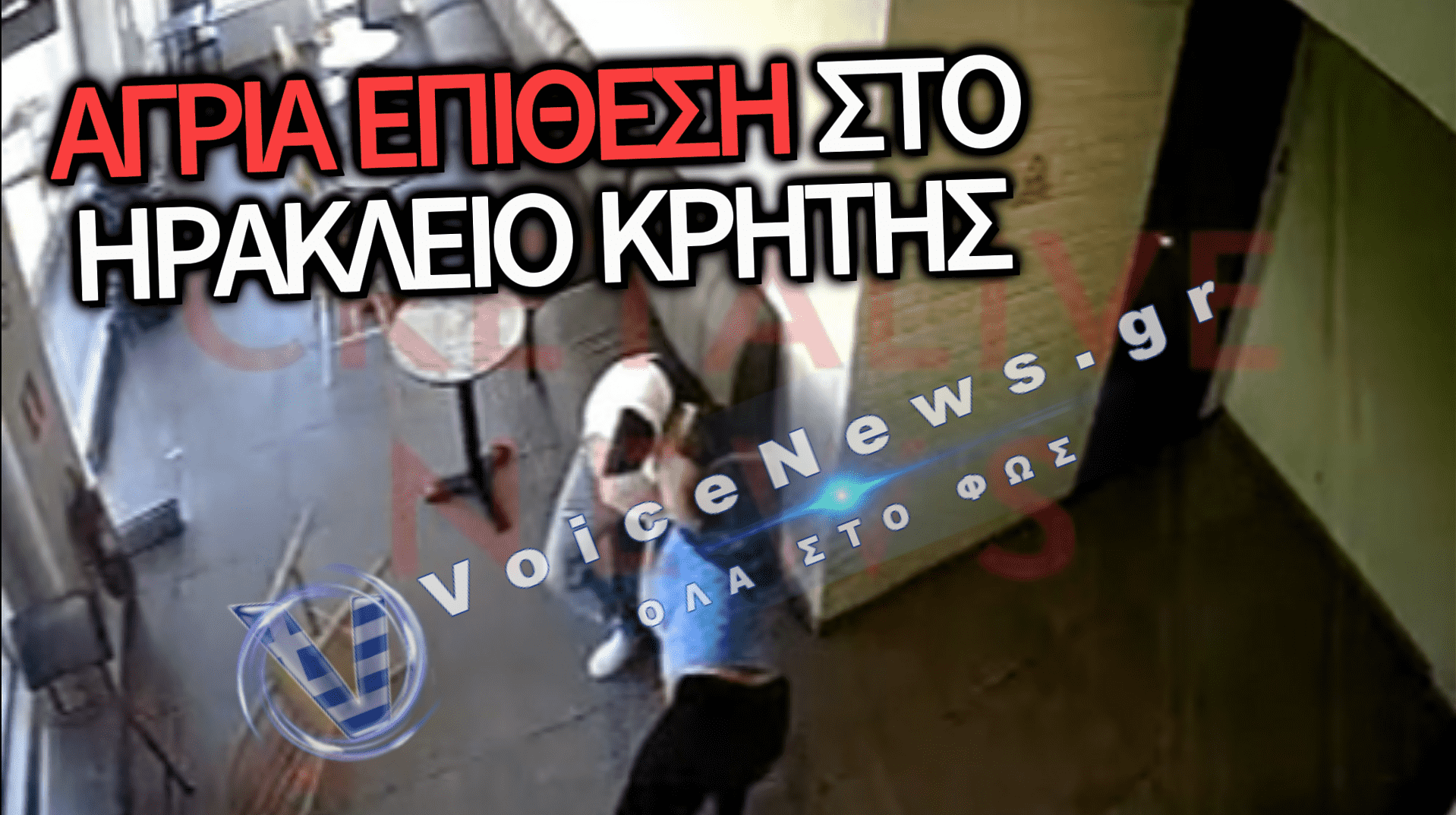 ΗΡΑΚΛΕΙΟ: ΣΟΚΑΡΕΙ ΒΙΝΤΕΟ ΜΕ ΑΓΡΙΟ ΞΥΛΟΔΑΡΜΟ ΓΥΝΑΙΚΑΣ ΑΠΟ ΤΟΝ ΠΡΩΗΝ ΤΗΣ ΜΕΣΑ ΣΕ ΚΑΦΕΤΕΡΙΑ