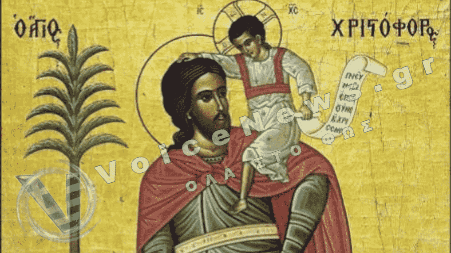 Ποιοι γιορτάζουν σήμερα Σάββατο 9 Μαΐου: Ο προστάτης των οδηγών Άγιος Χριστόφορος και ο «Ευαγγελικός» Προφήτης Ησαΐας